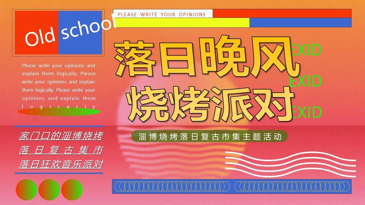 2023淄博烧烤落日复古市集主题策划方案