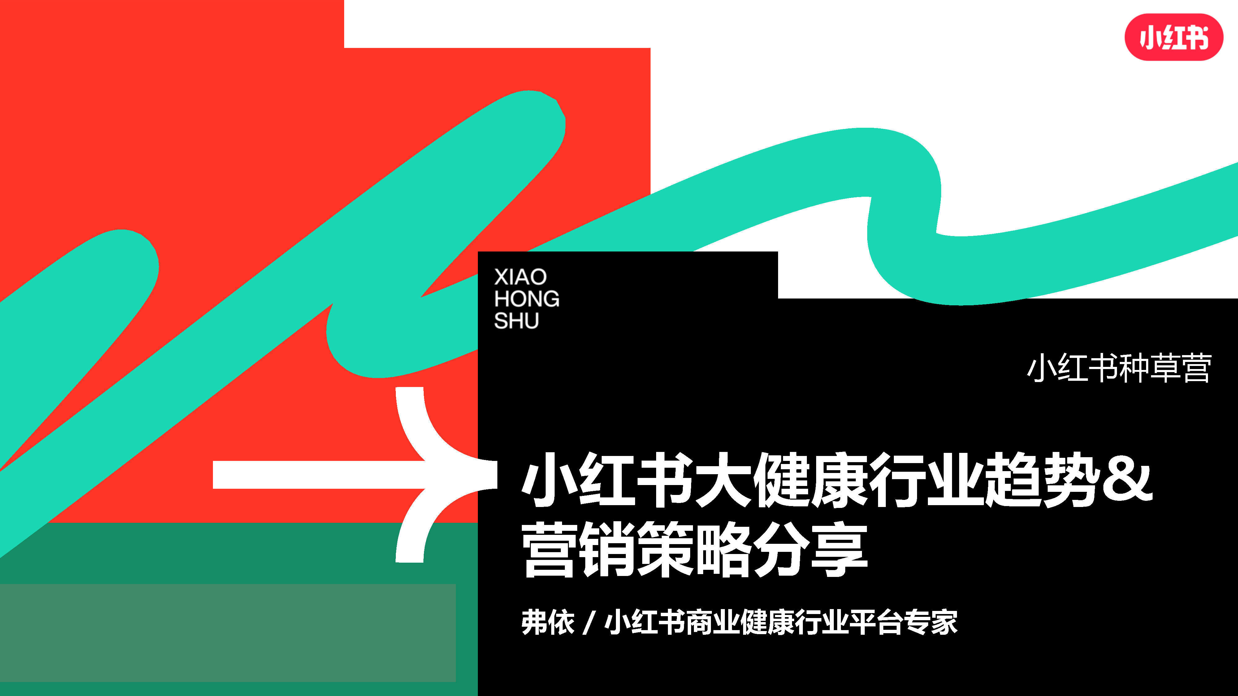 2023小红书大健康行业营销策略方案