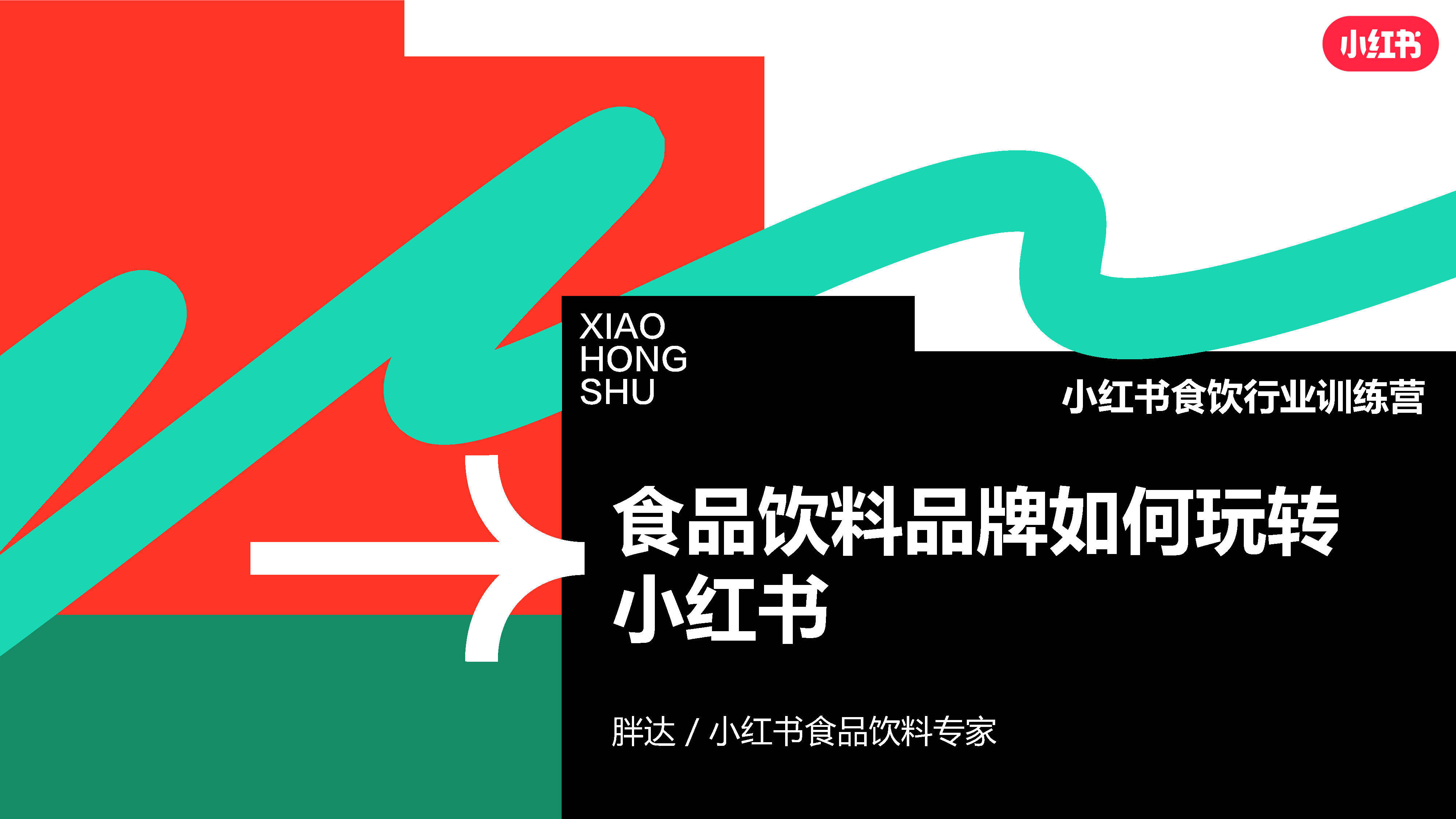 2023小红书食品饮料品牌营销方案