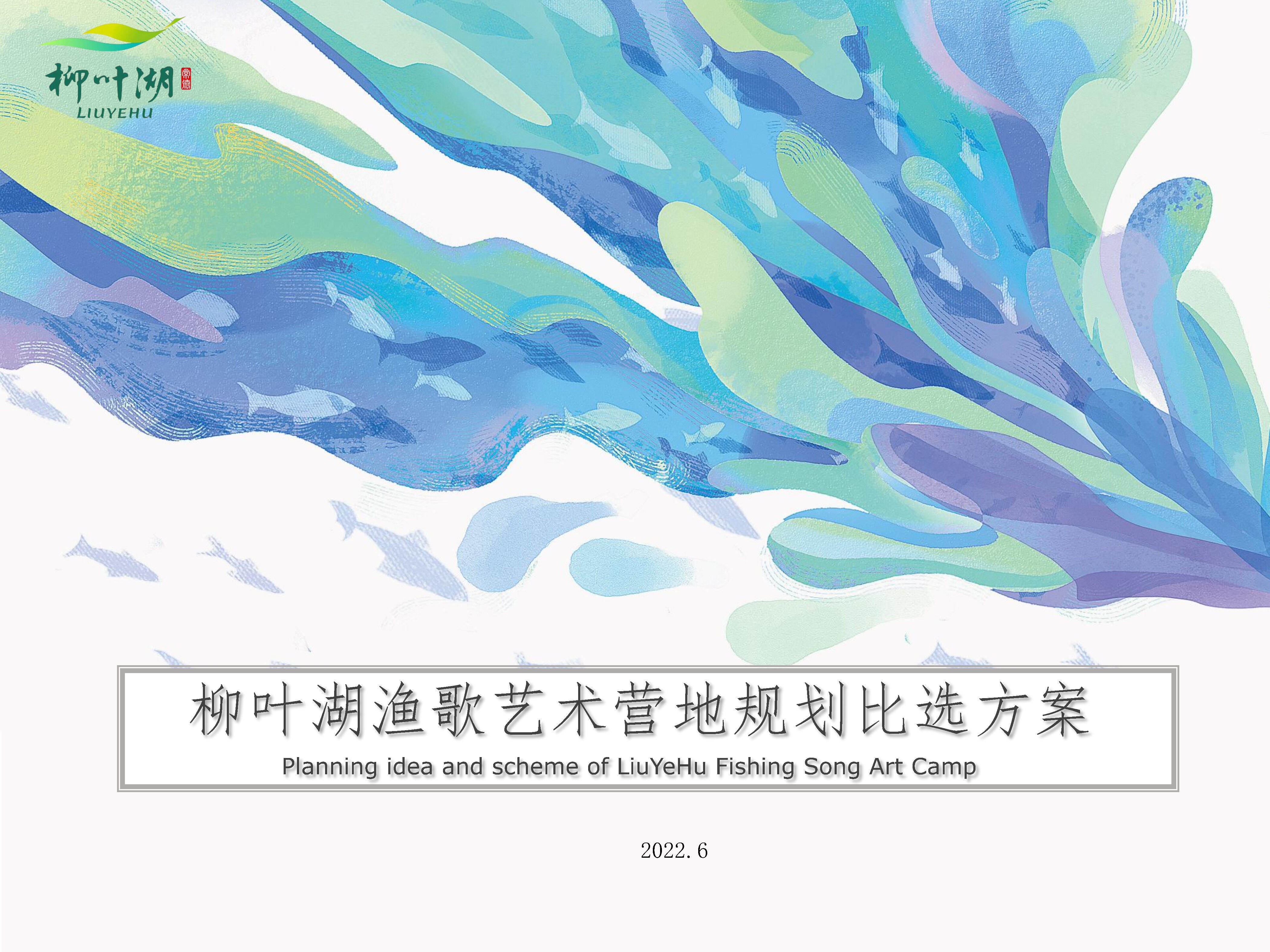 柳叶湖渔歌艺术营地规划比选方案