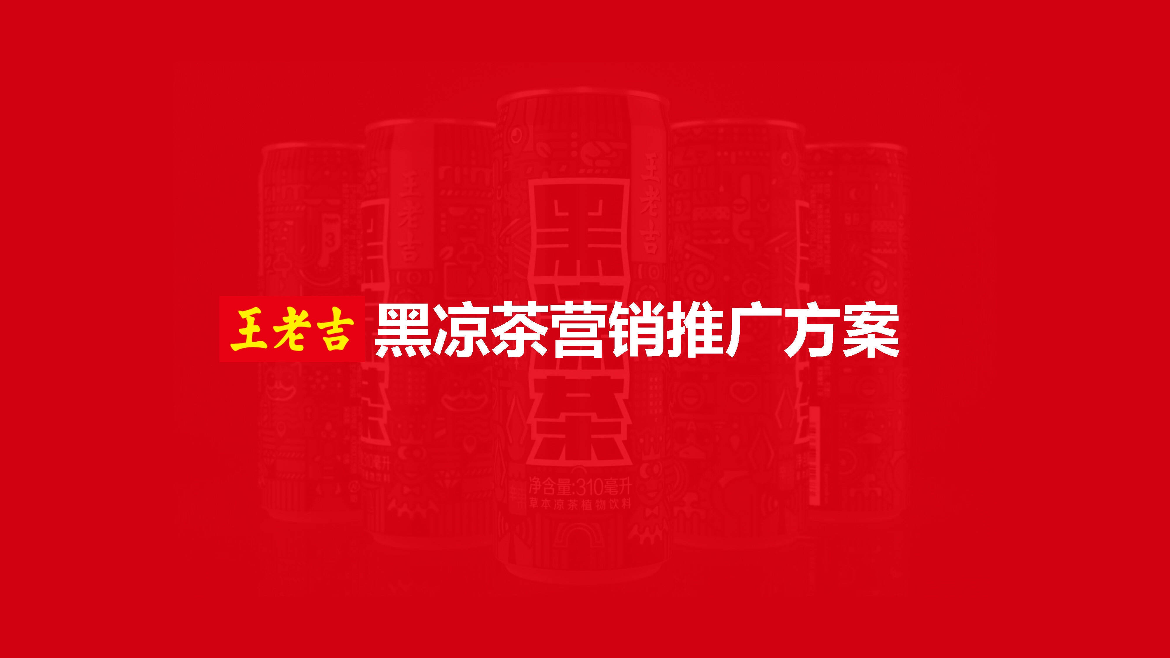 王老吉黑凉茶营销推广方案