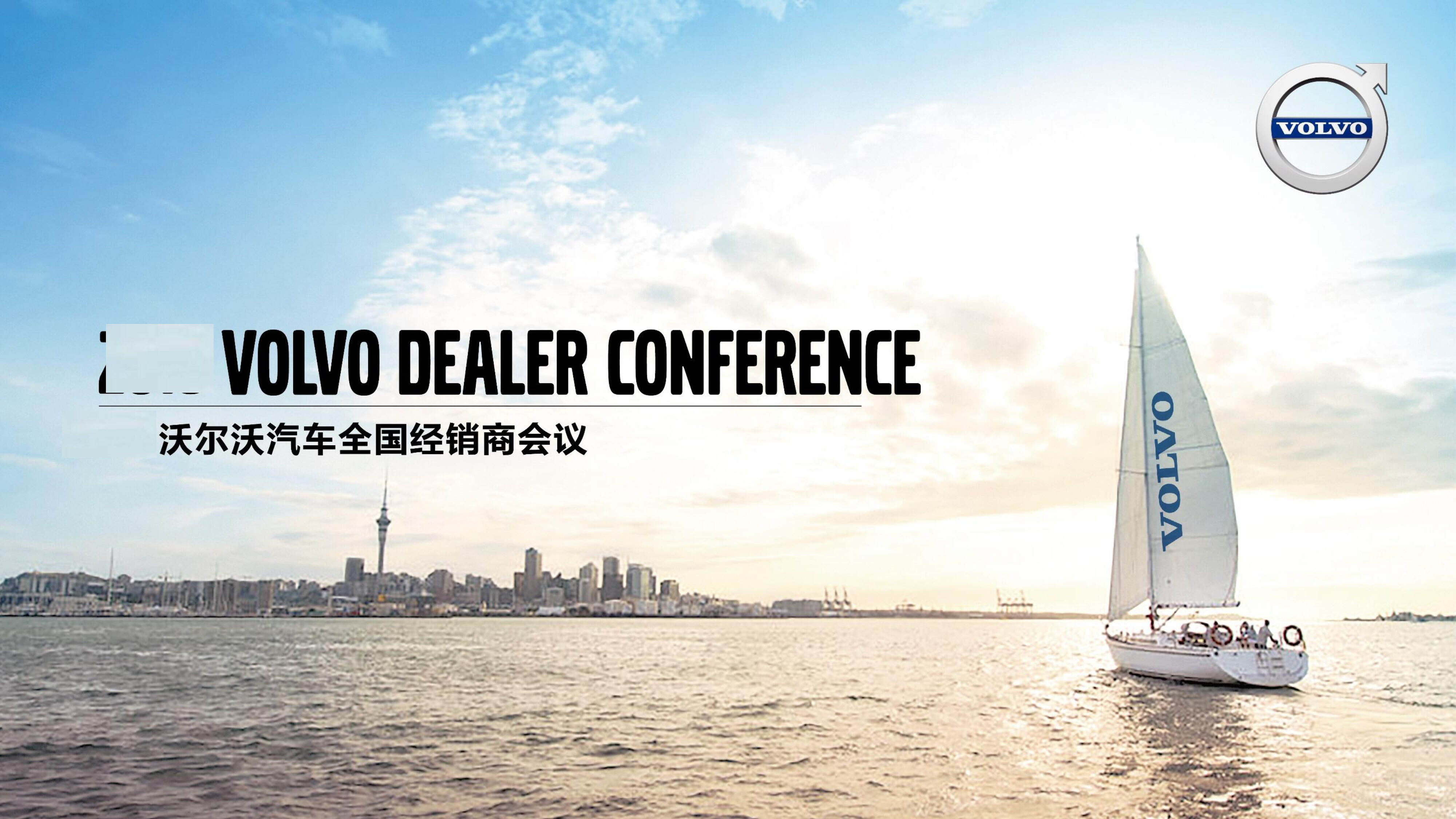 沃尔沃汽车全国经销商会议活动方案