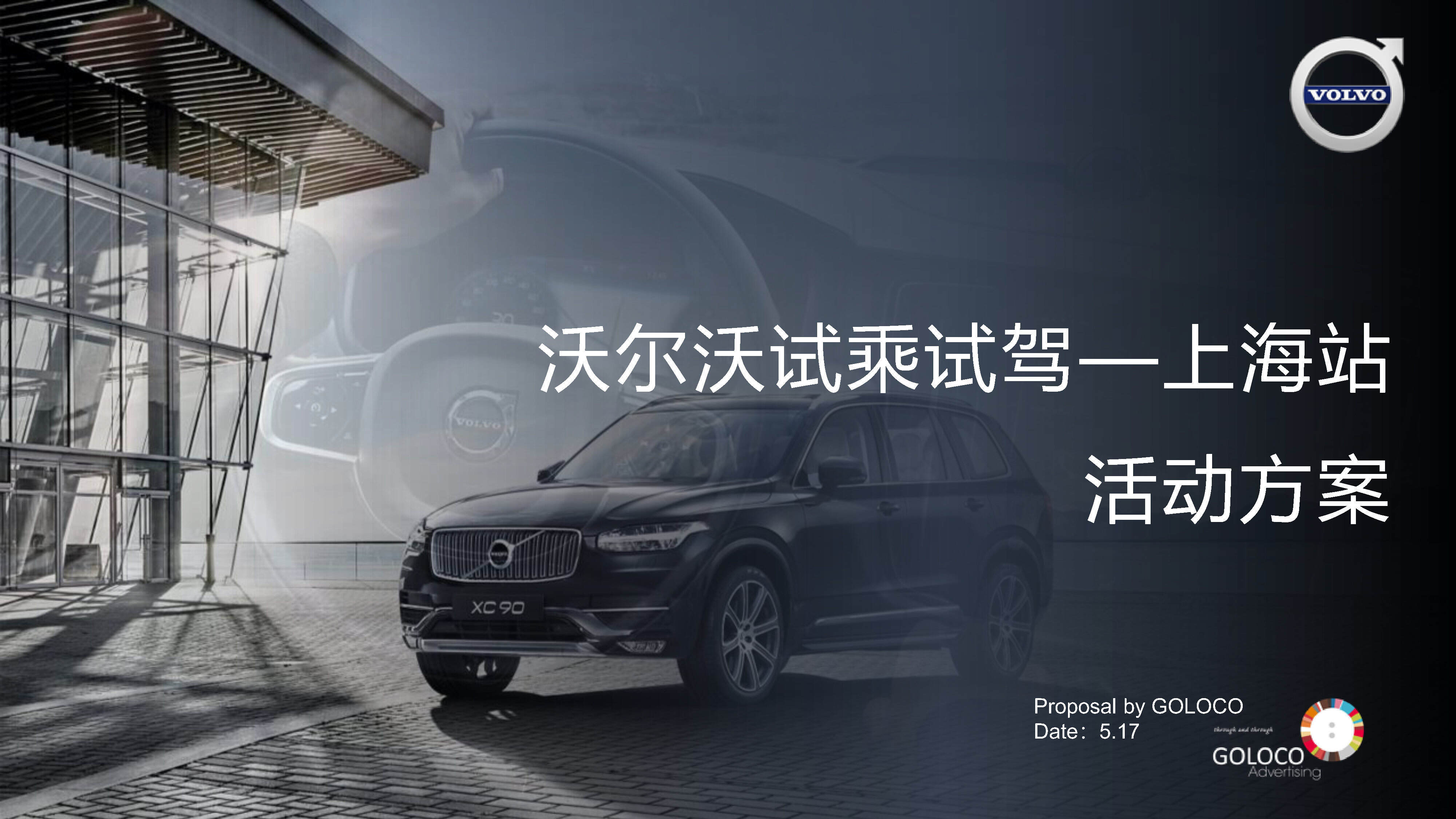 沃尔沃试乘试驾上海站活动方案