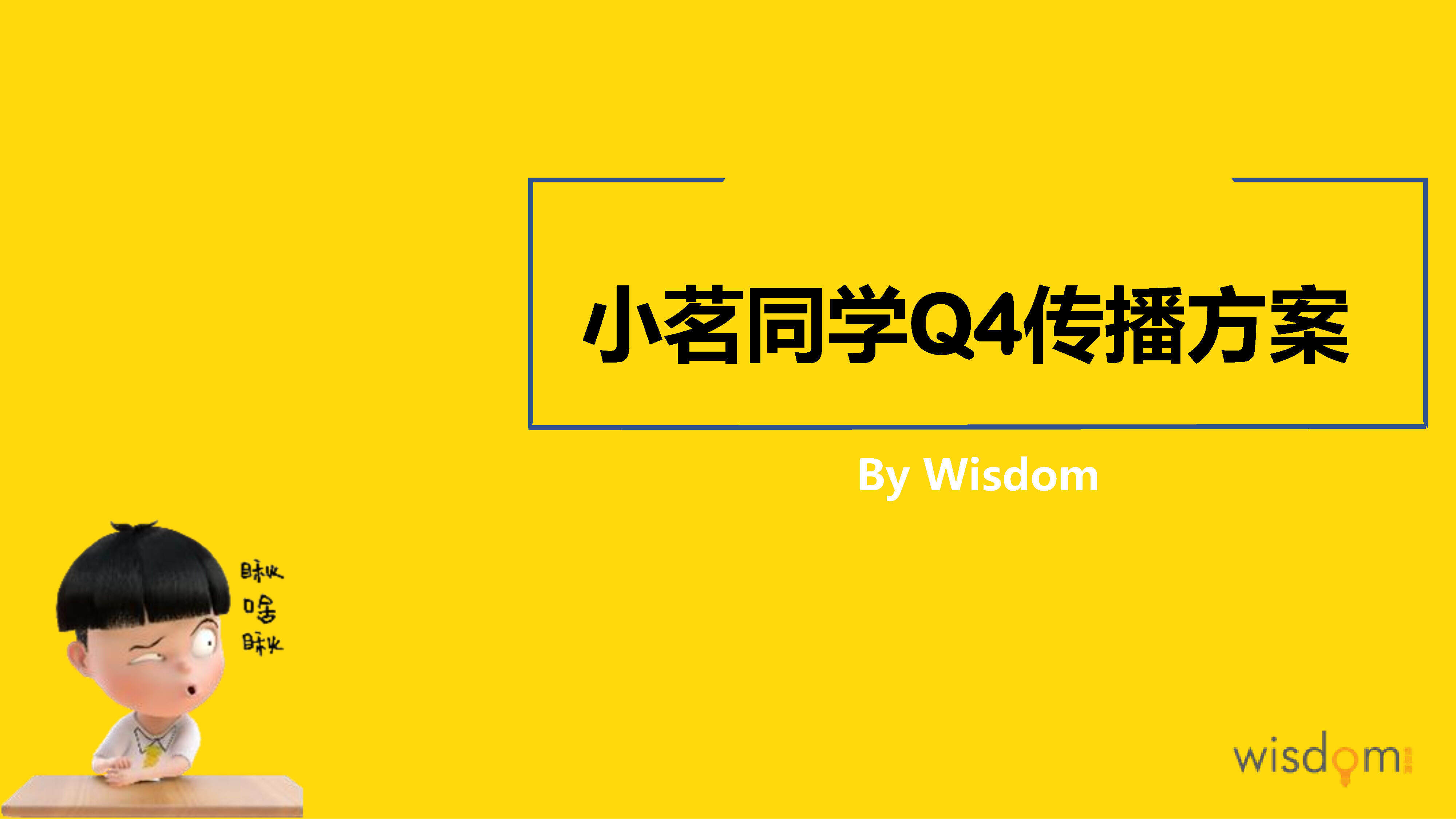 小茗同学Q传播方案