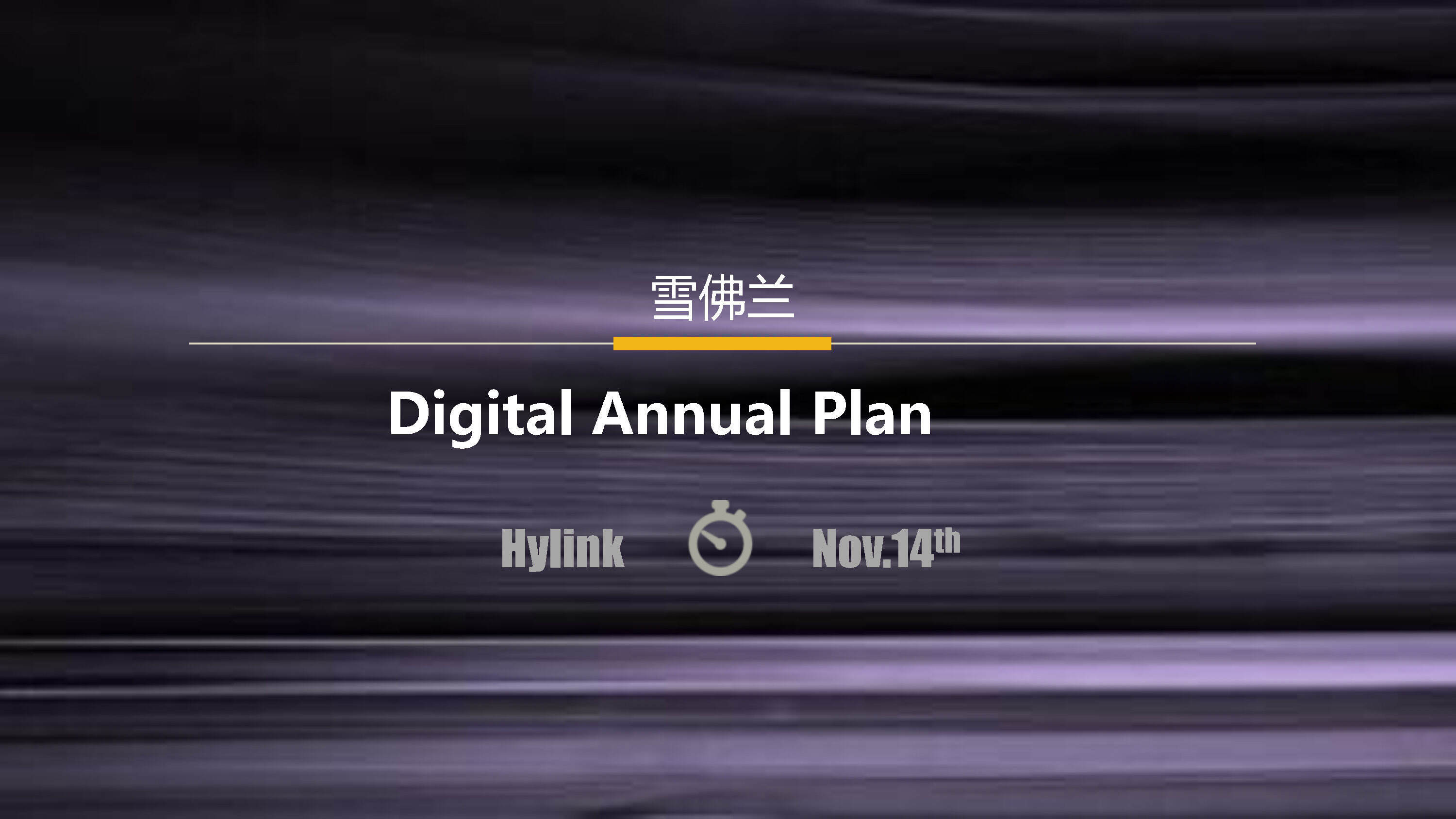 雪佛兰digital_annual_plan