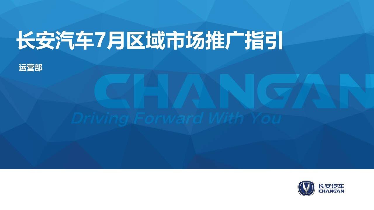 长安汽车7月区域市场推广指引