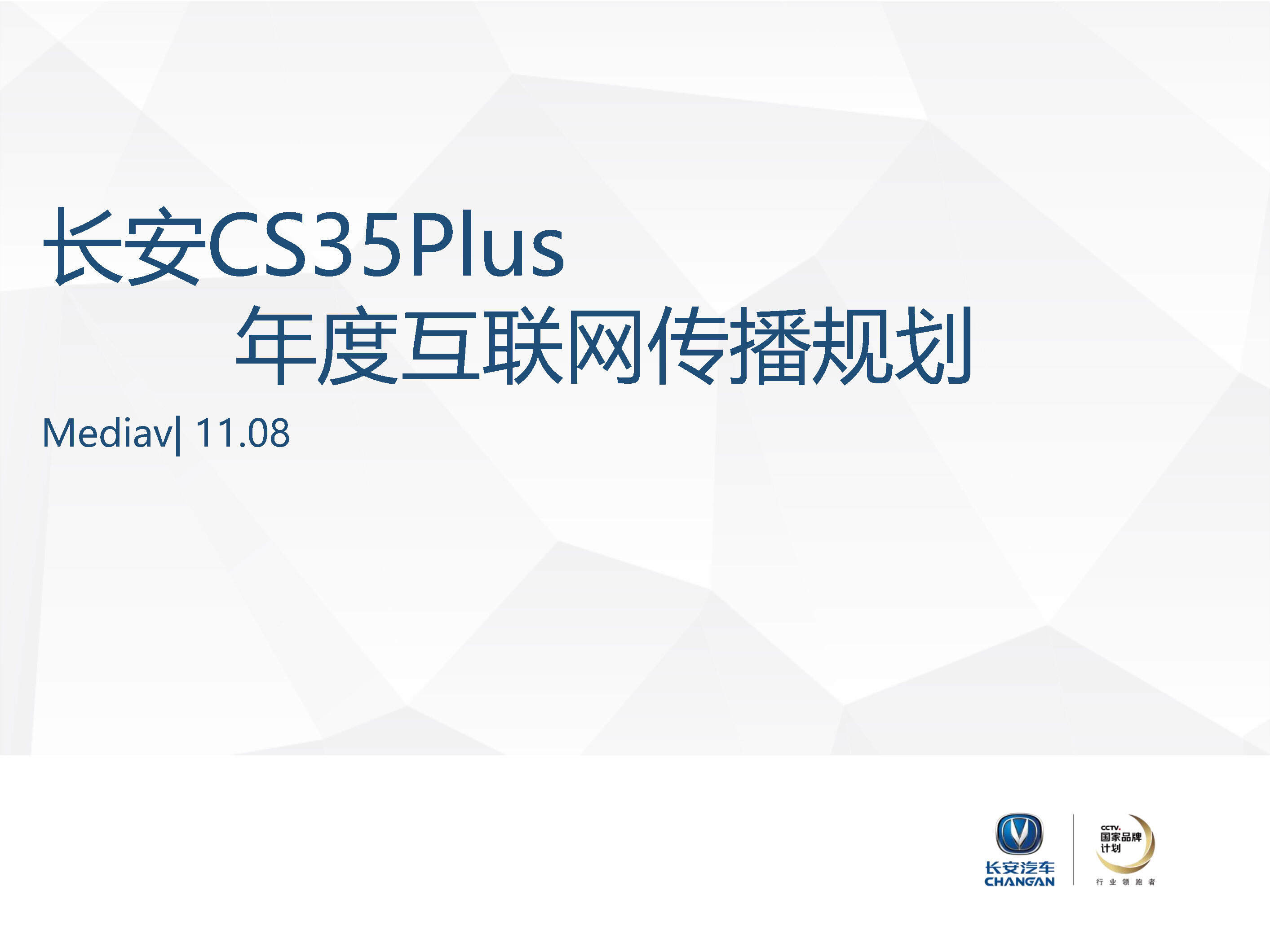 长安汽车CS35Plus年度媒介传播方案