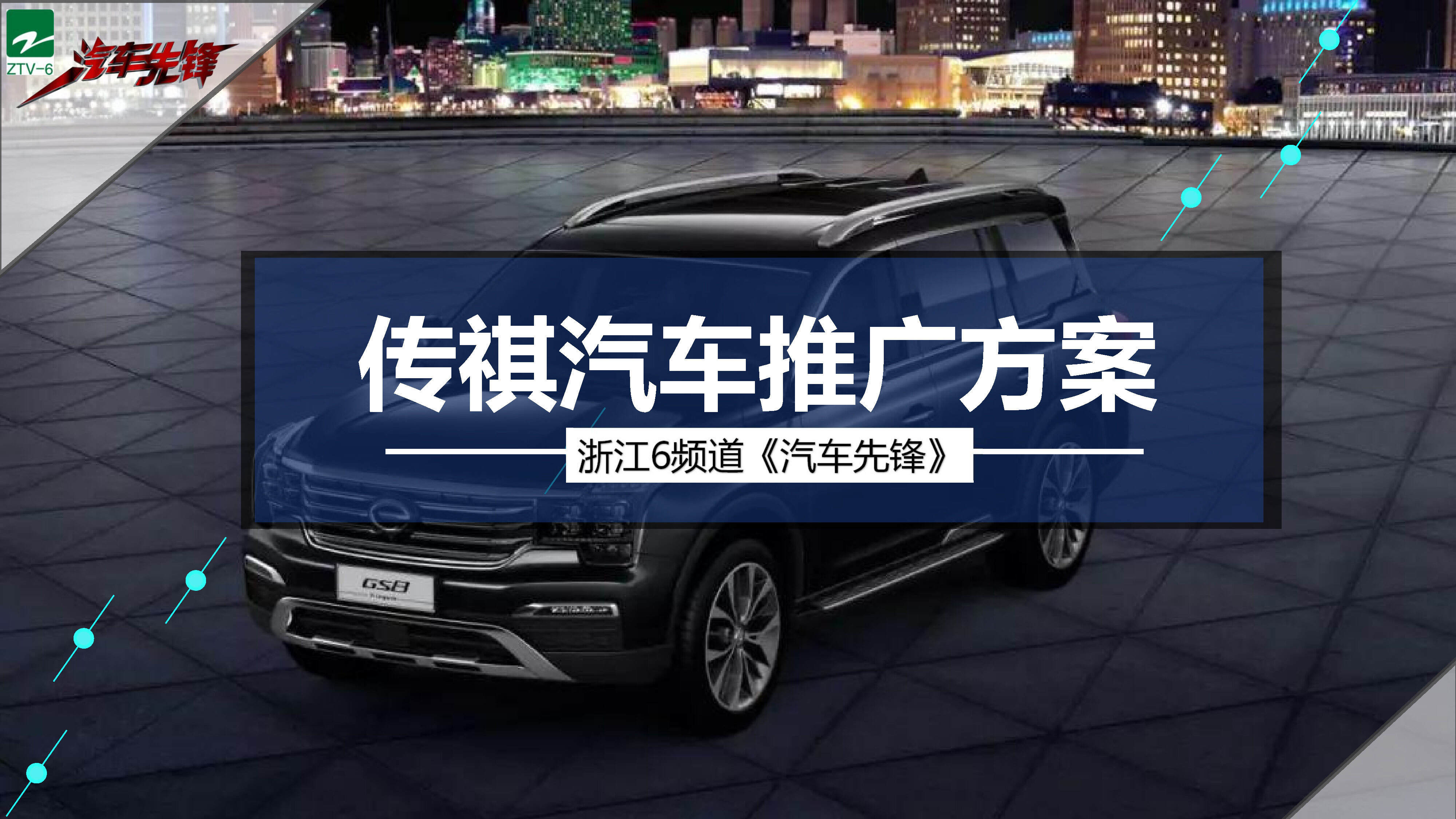 浙江电视台《汽车先锋》传祺推广方案