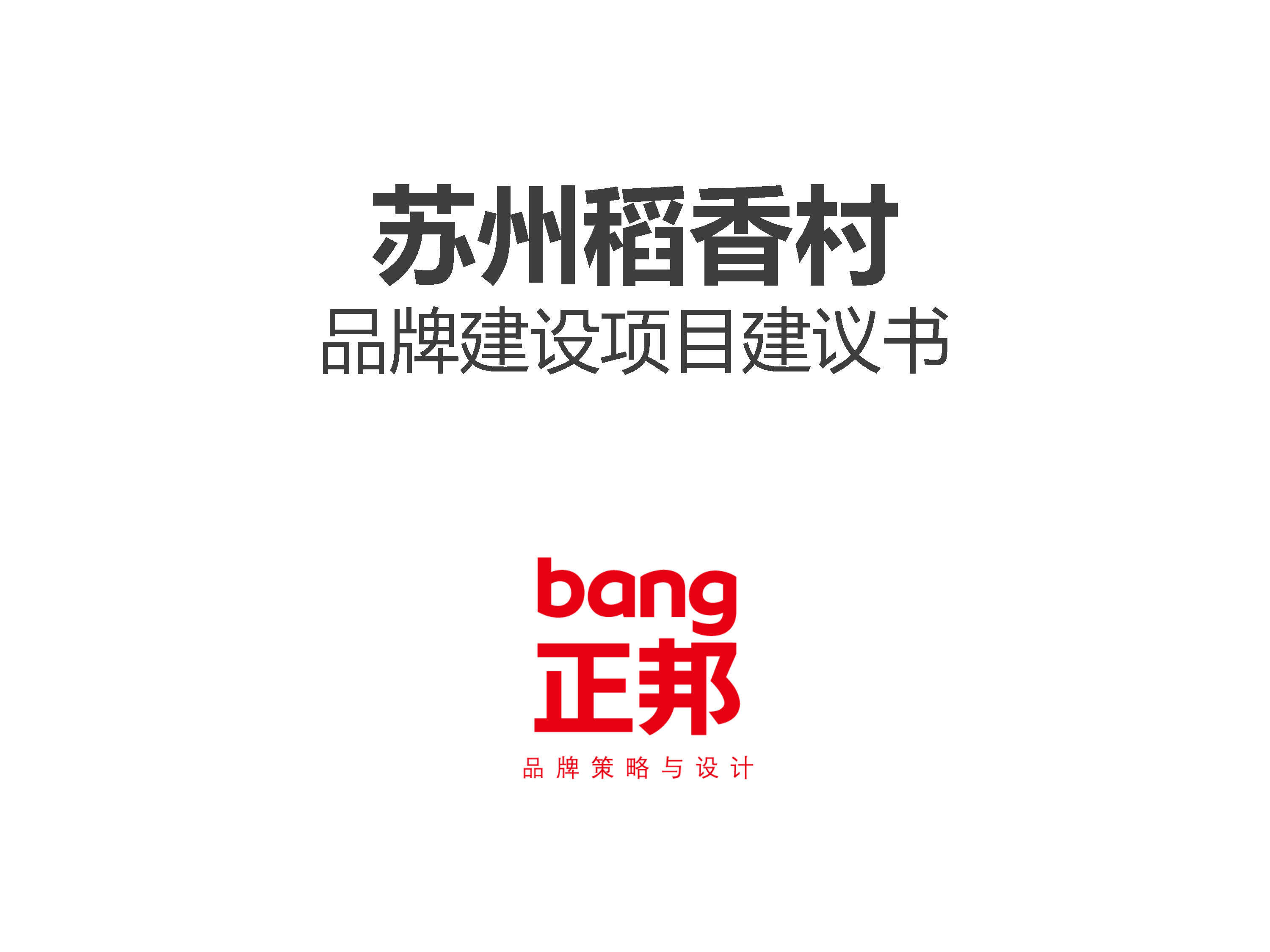 正邦页品牌案 苏州稻香村品牌建设项目建议书