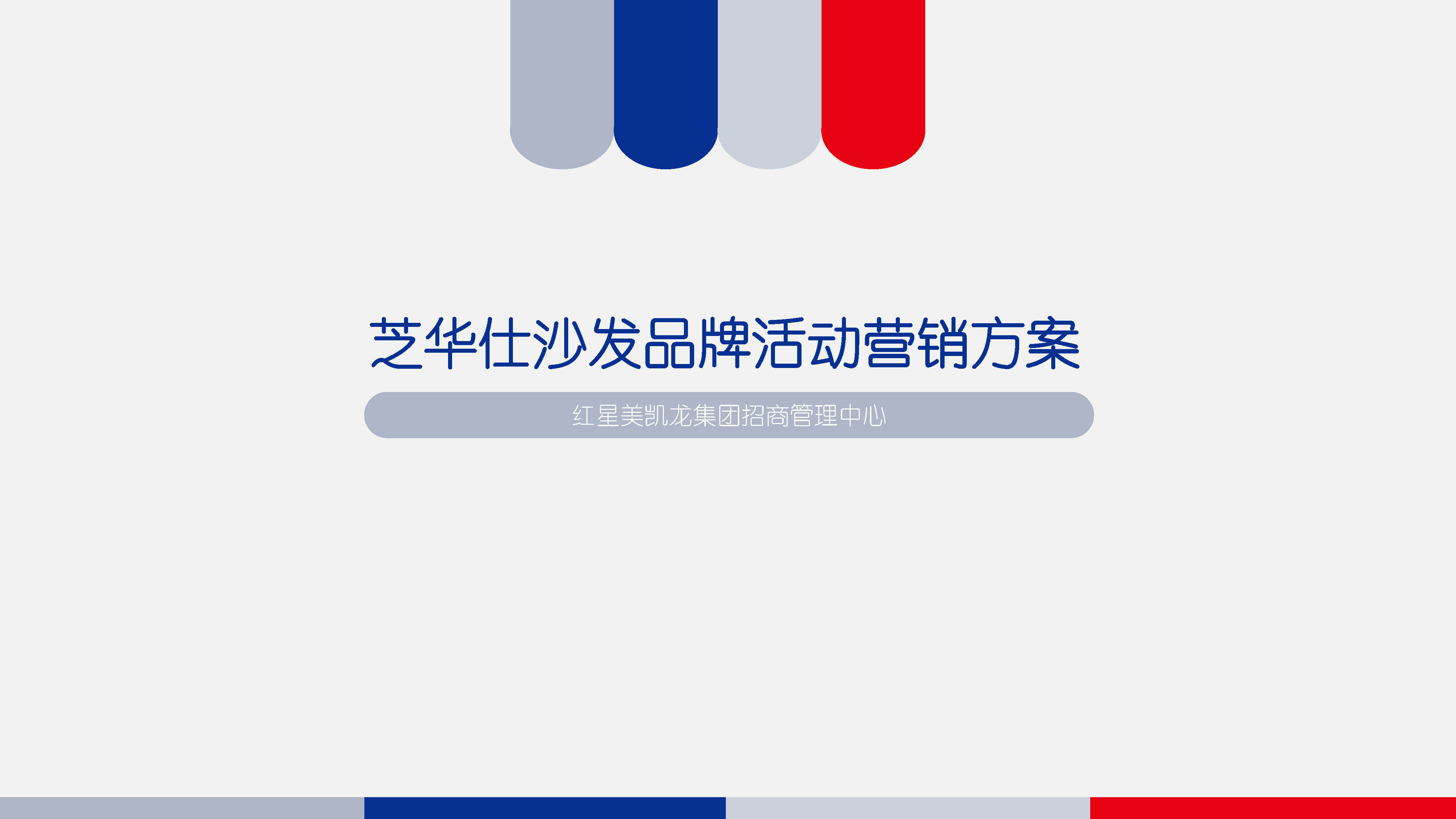 芝华仕沙发 品牌营销方案