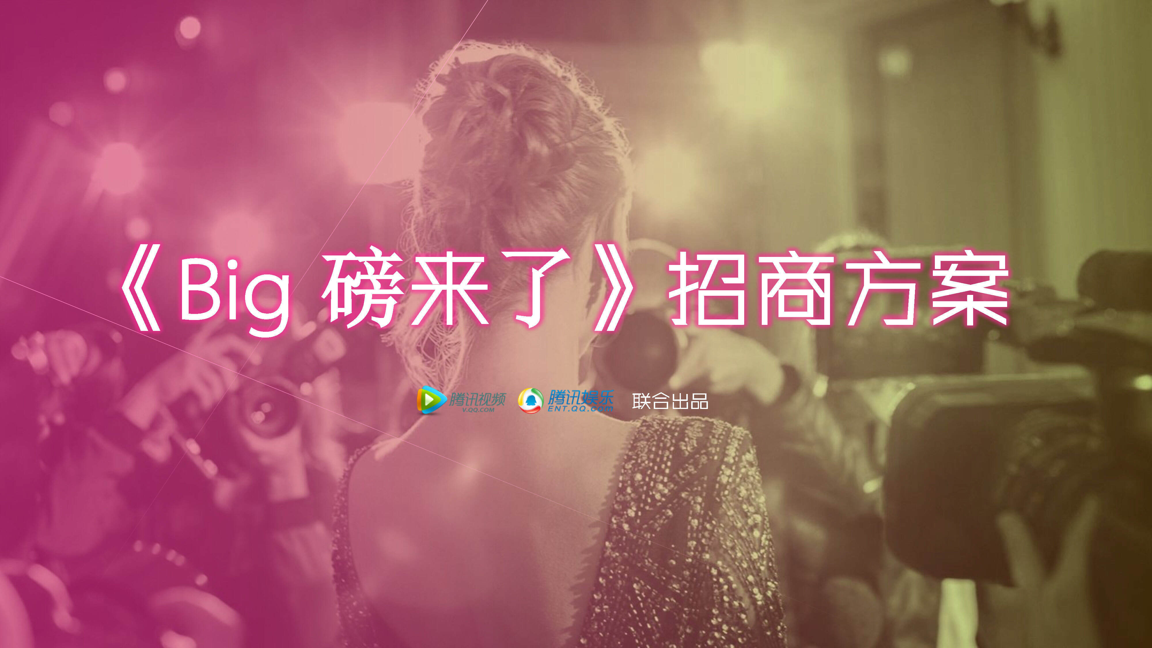 《big磅来了》招商方案