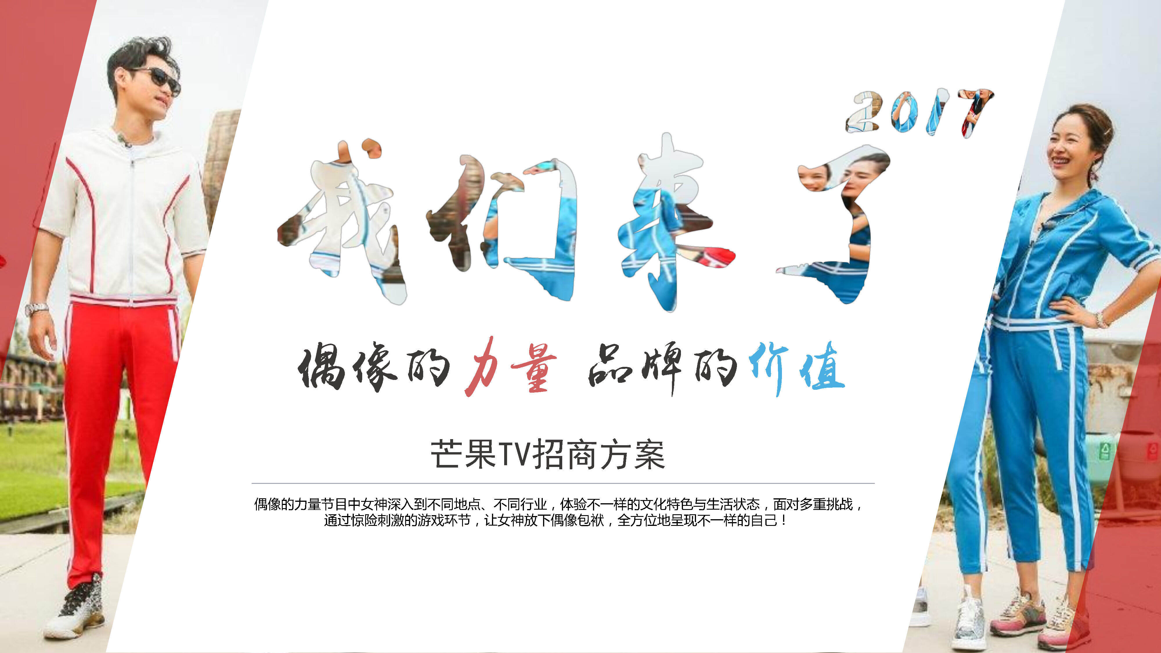 《我们来了》芒果TV招商方案