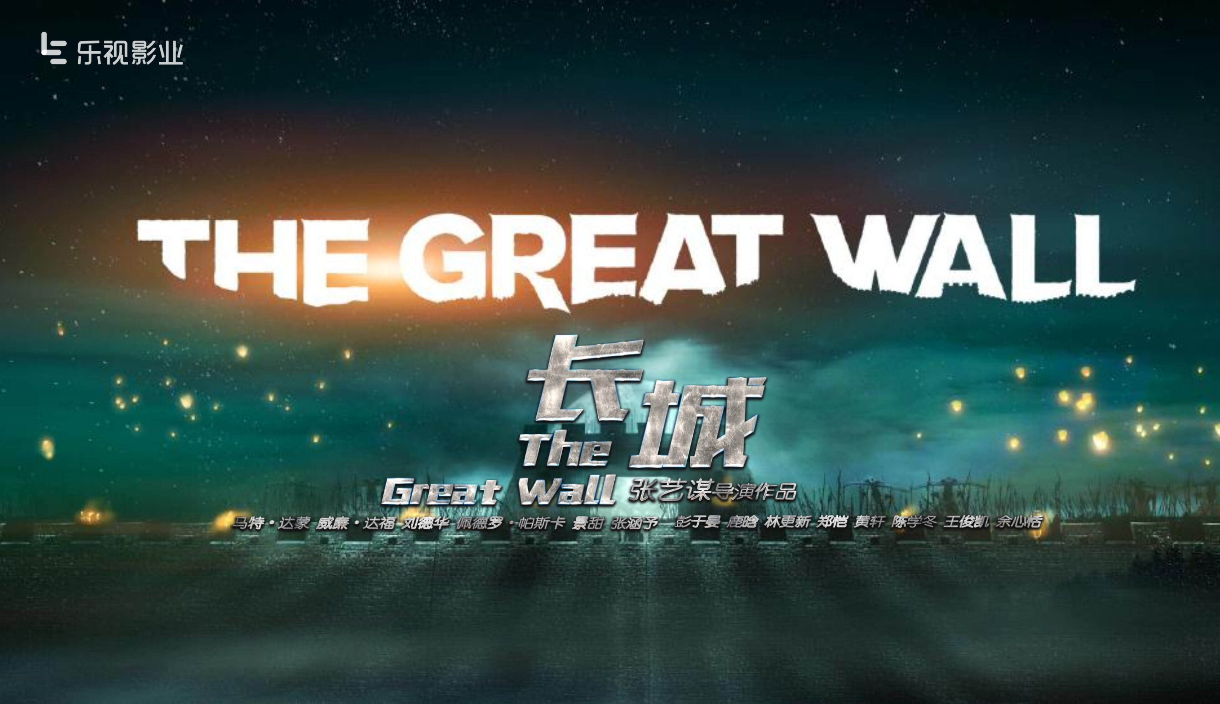 《长城》品牌联合营销策略