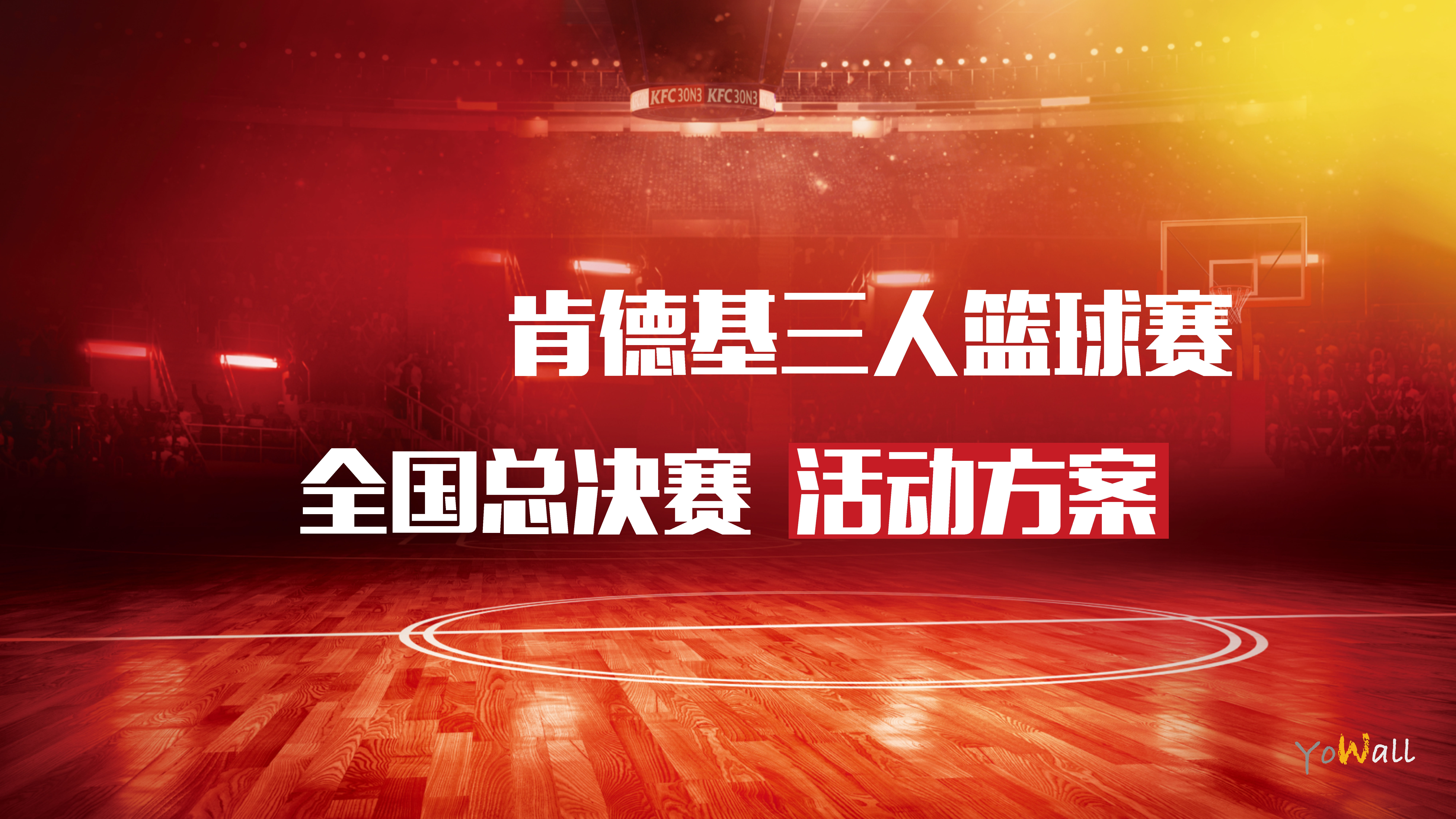 【YOwall】肯德基3V3篮球赛活动执行方案