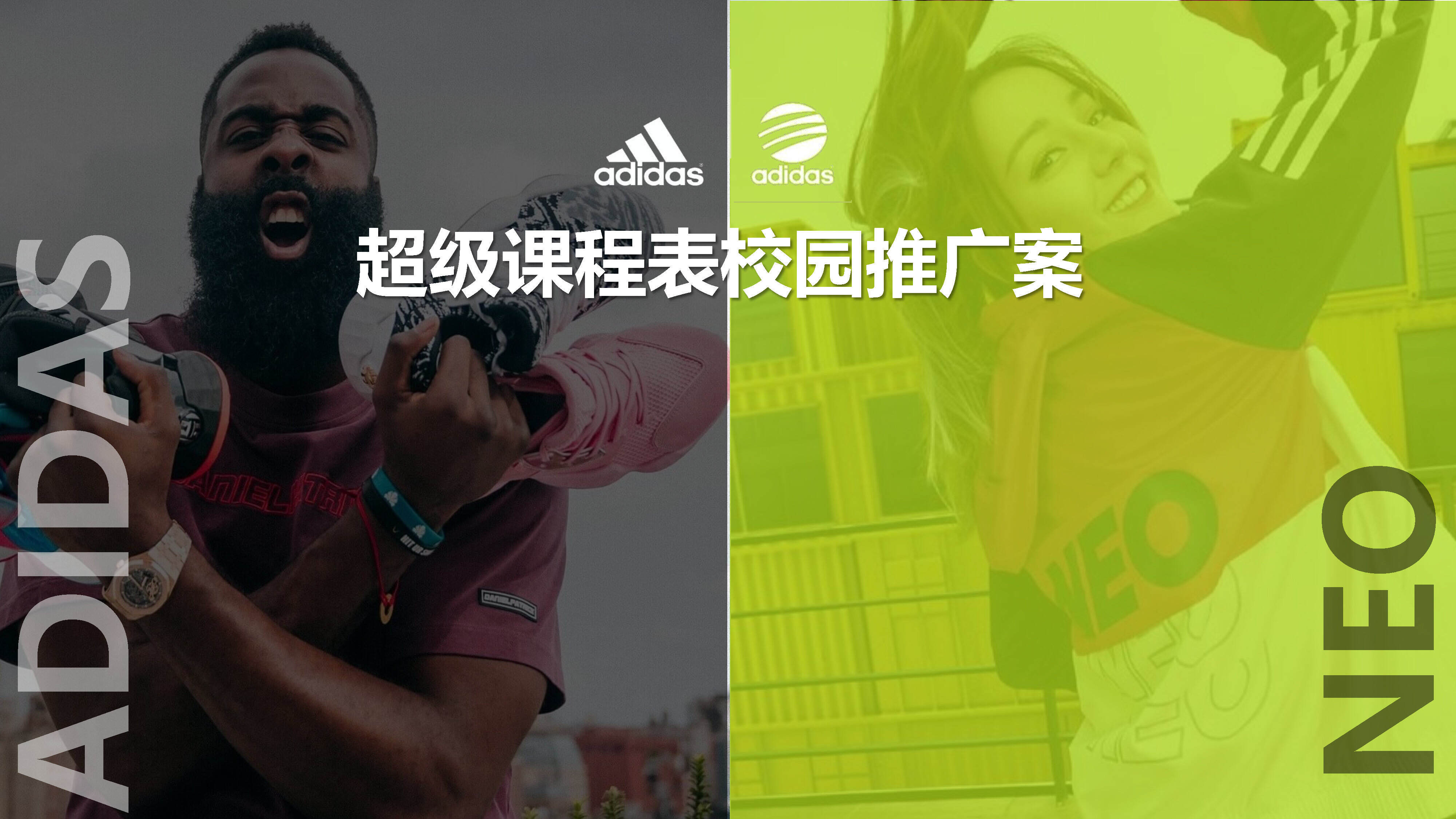 adidas阿迪达斯&neo校园推广营销方案