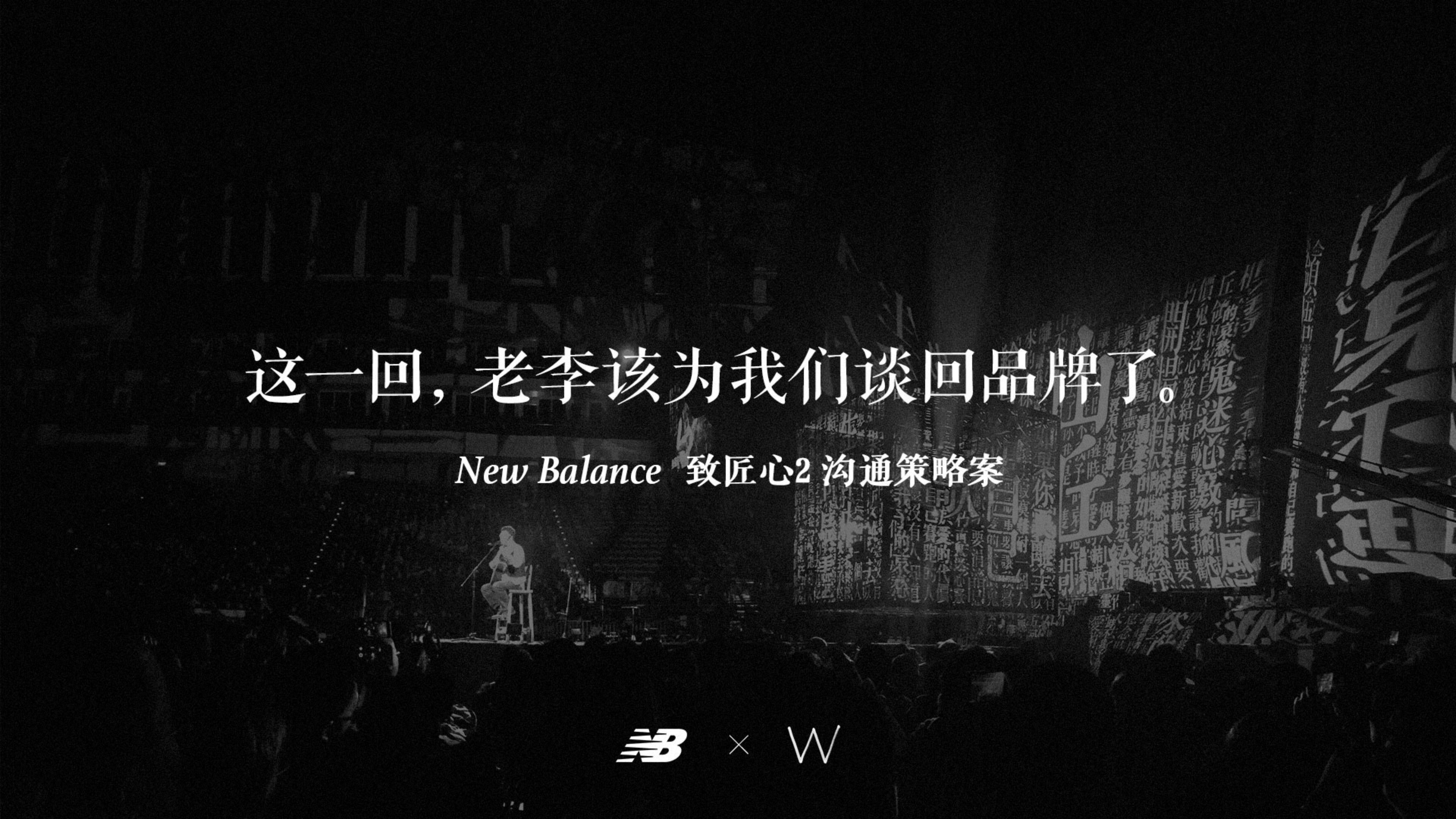 New Balance新百伦致匠心 沟通策略案 by W
