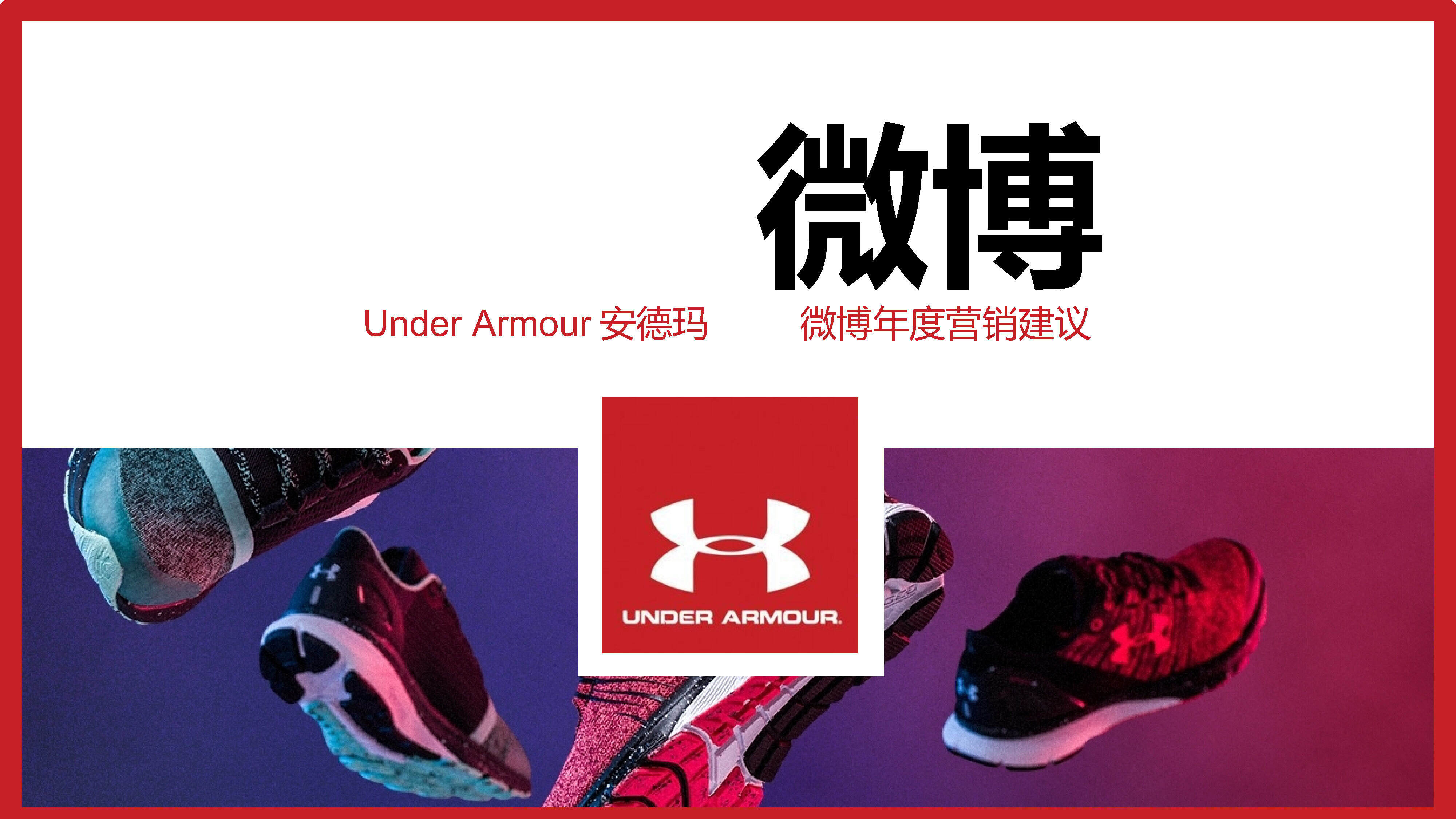 UA安德玛微博营销建议