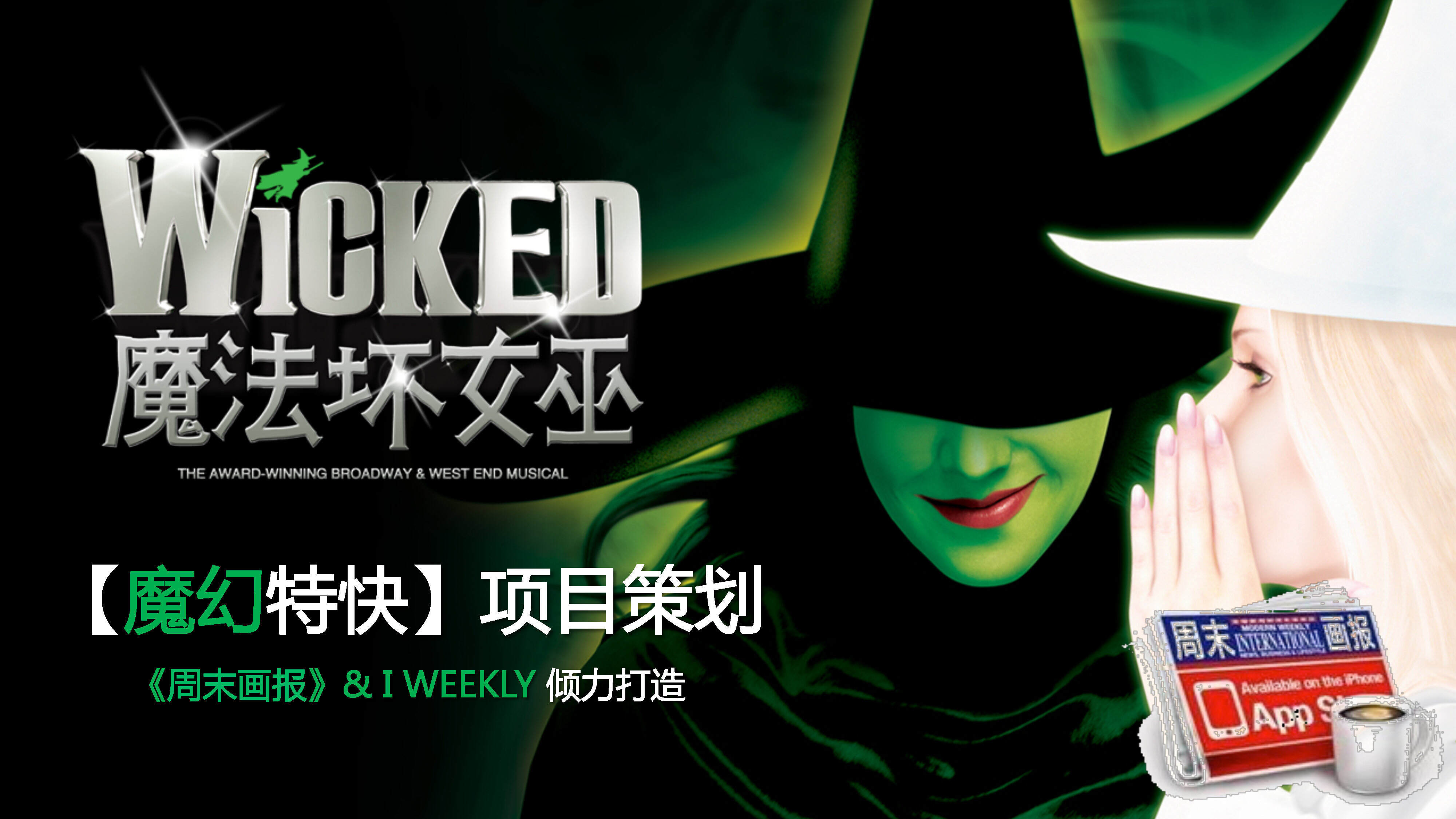 宝莱-魔法坏女巫-周末画报策划方案