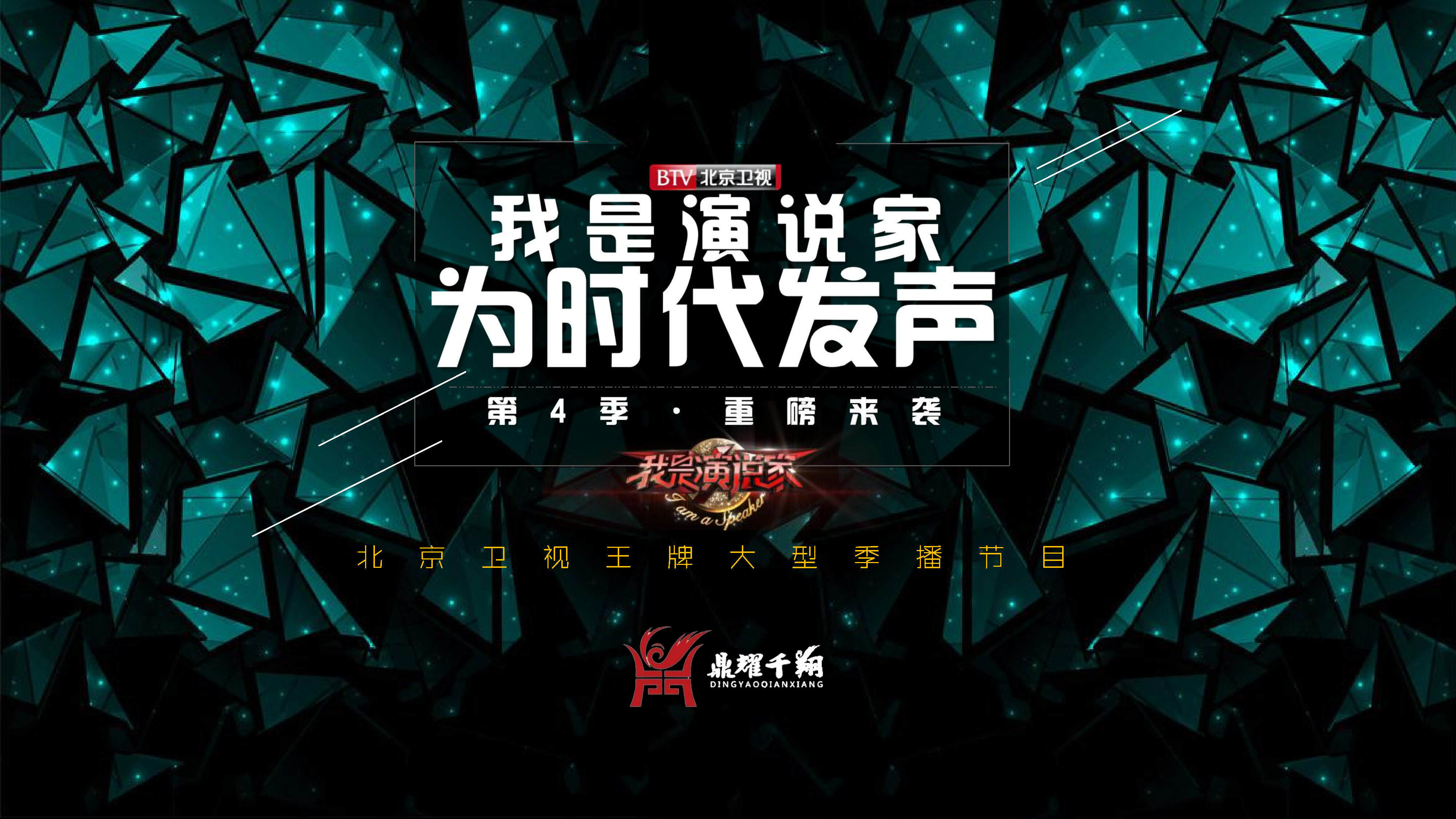 北京卫视《我是演说家》第四季招商通案