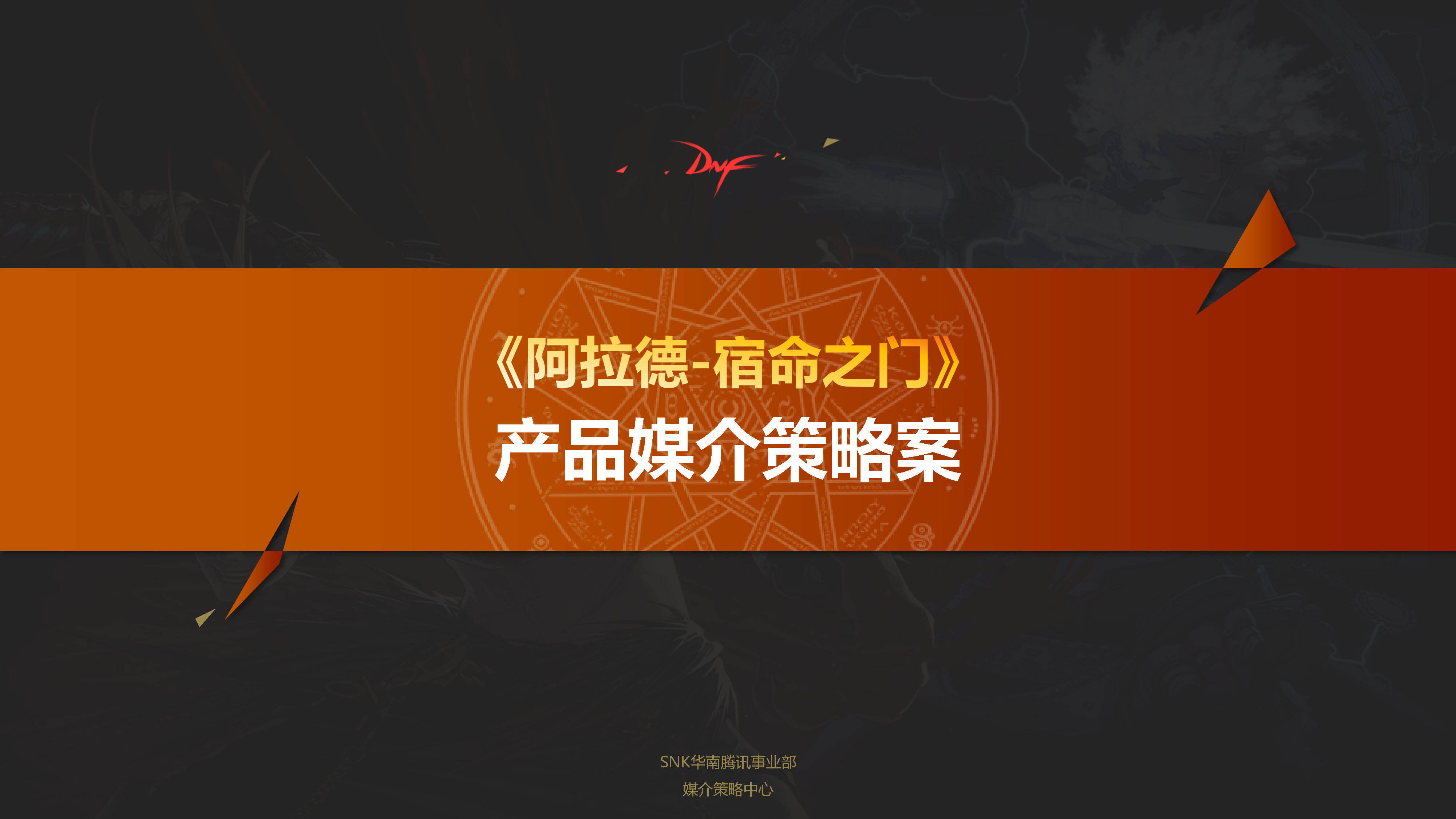 地下城与勇士DNF动画媒介策略案