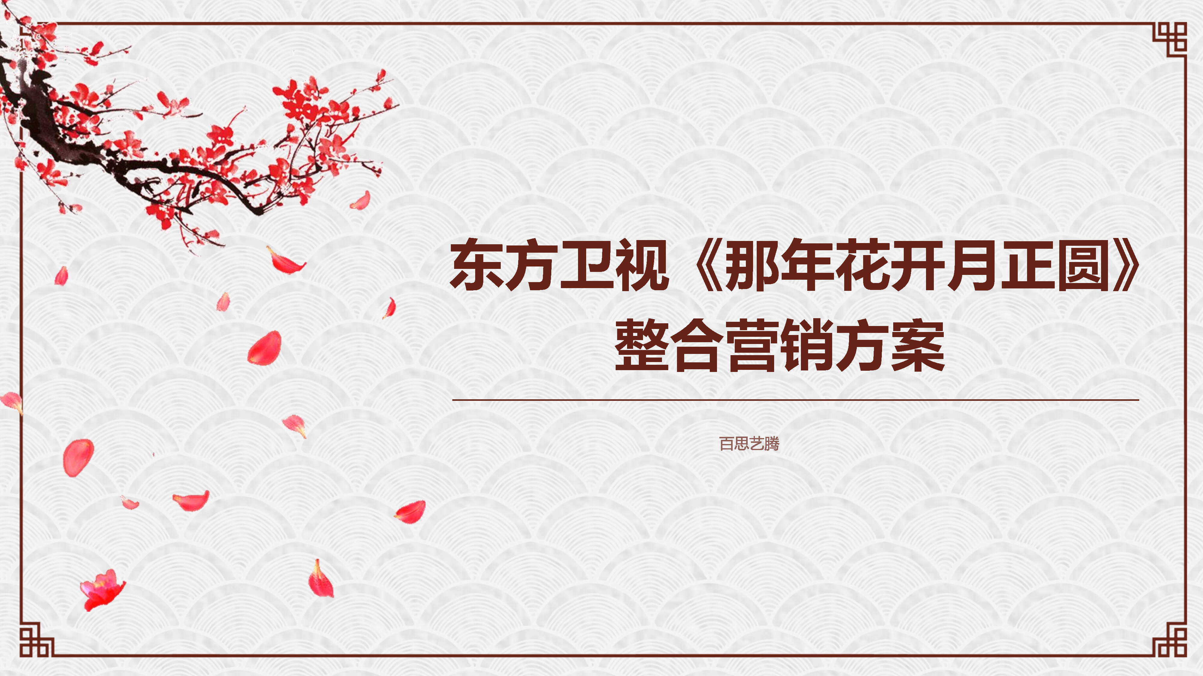 东方卫视《那年花开月正圆》整合营销方案