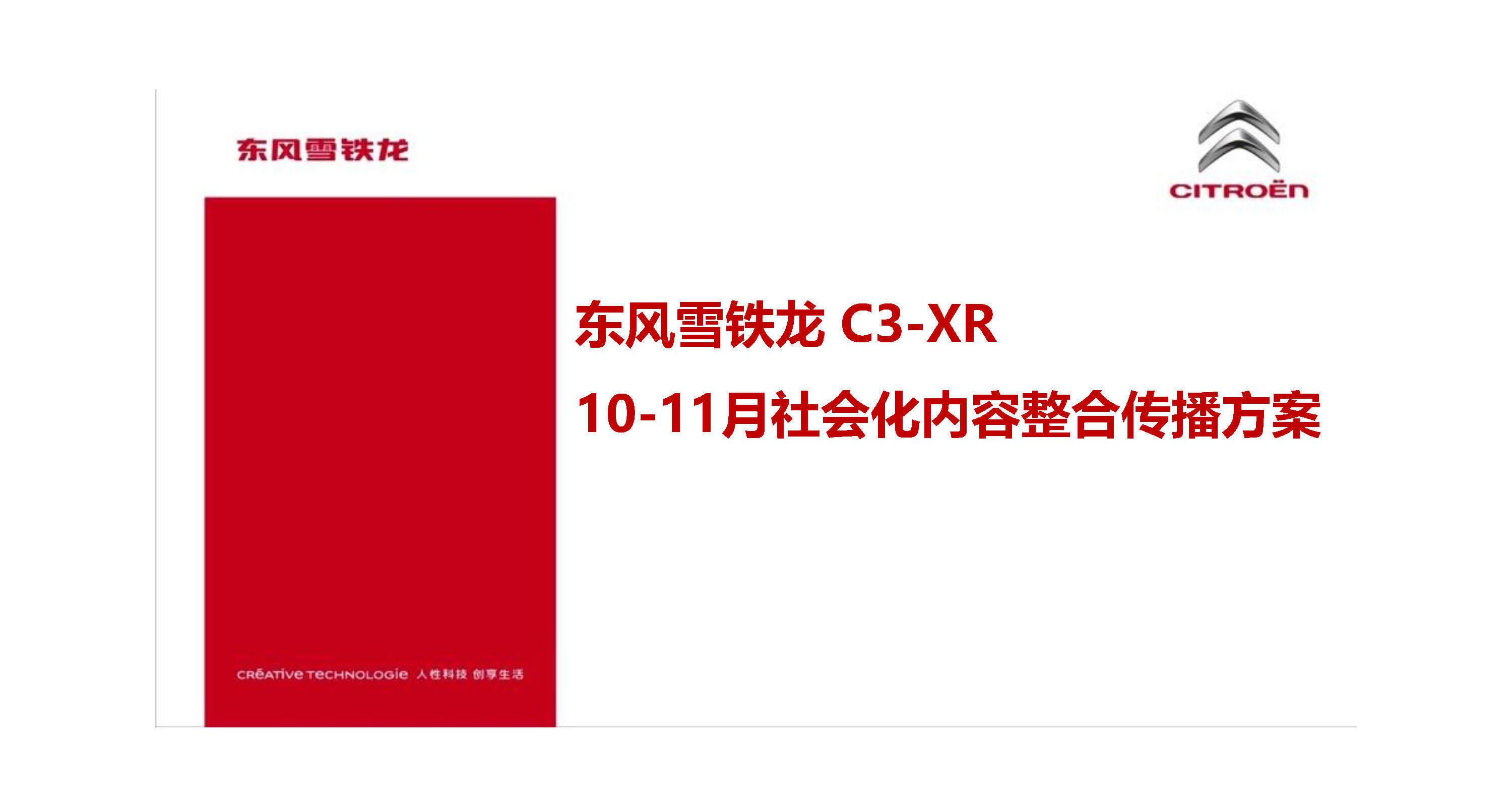 东风雪铁龙新媒体传播方案-花椒