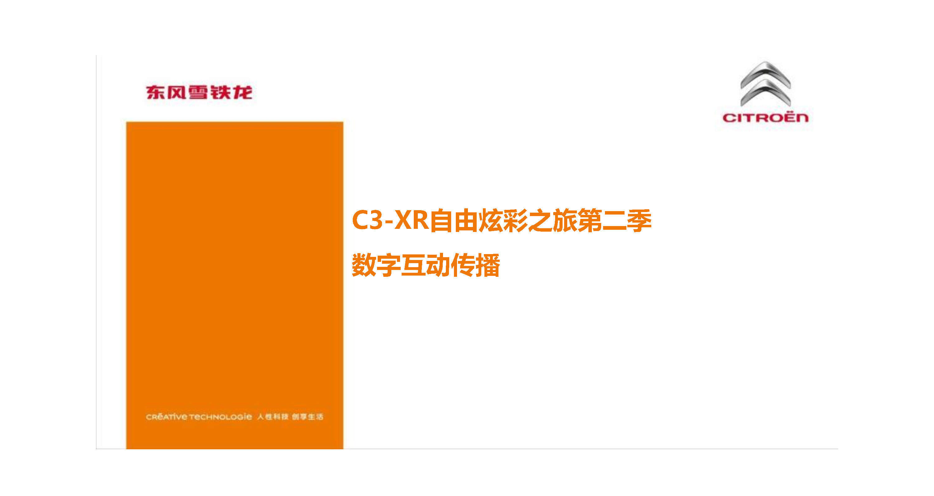 东风雪铁龙新媒体传播方案-去哪儿网