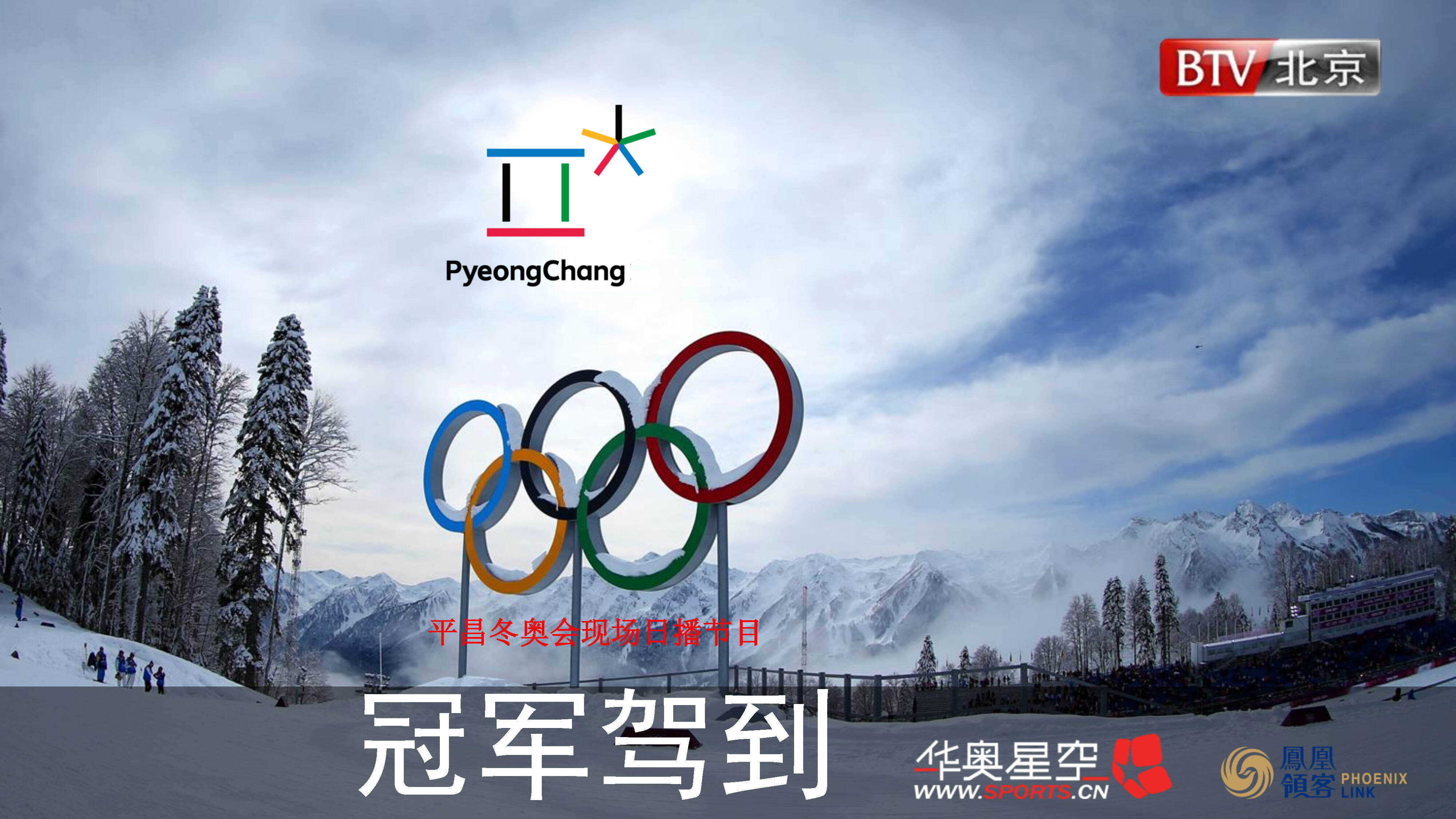 冬奥会《冠军驾到》节目招商通案
