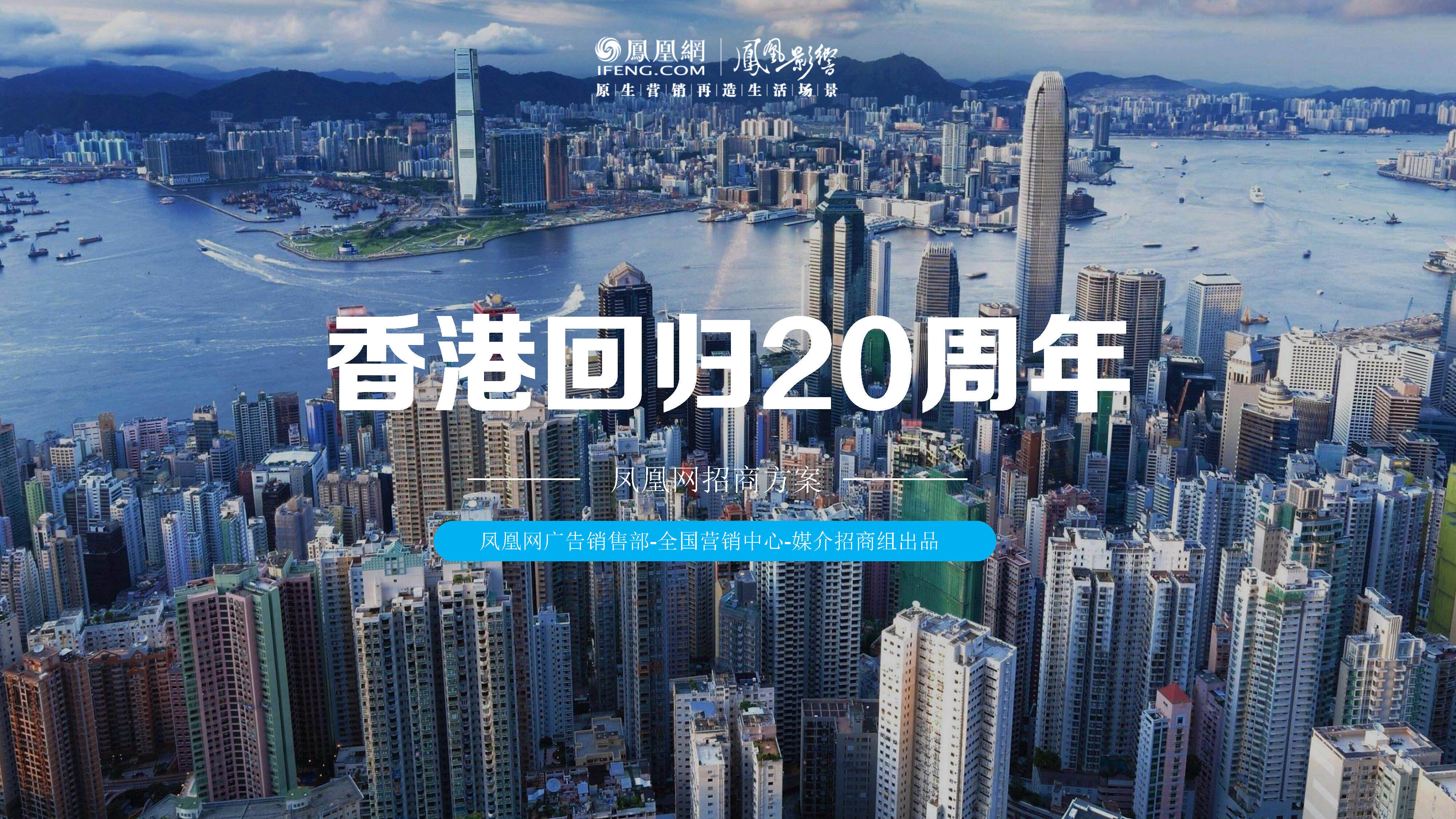 凤凰网香港回归周年招商方案