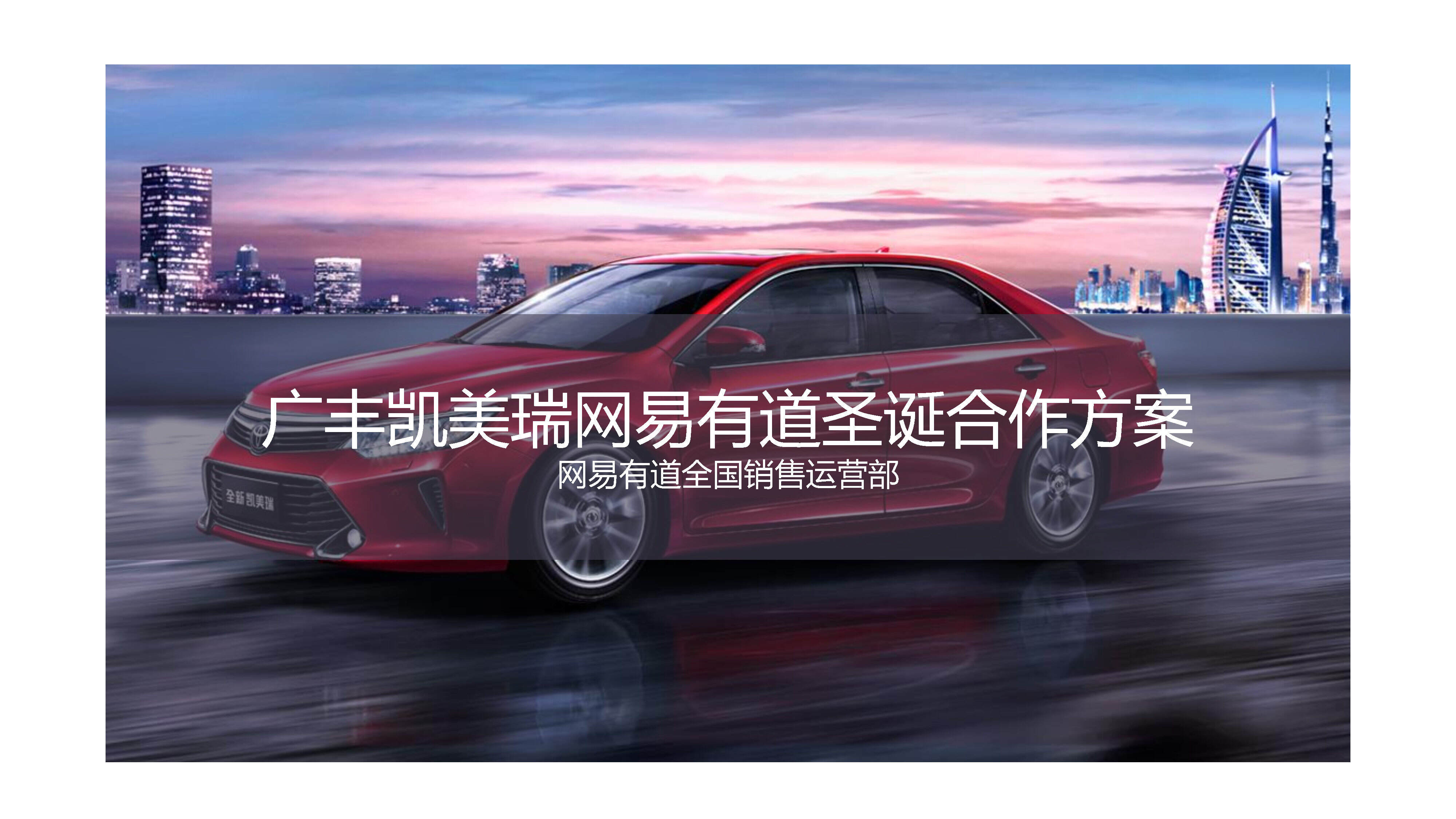 广汽丰田凯美瑞×网易有道 圣诞合作方案