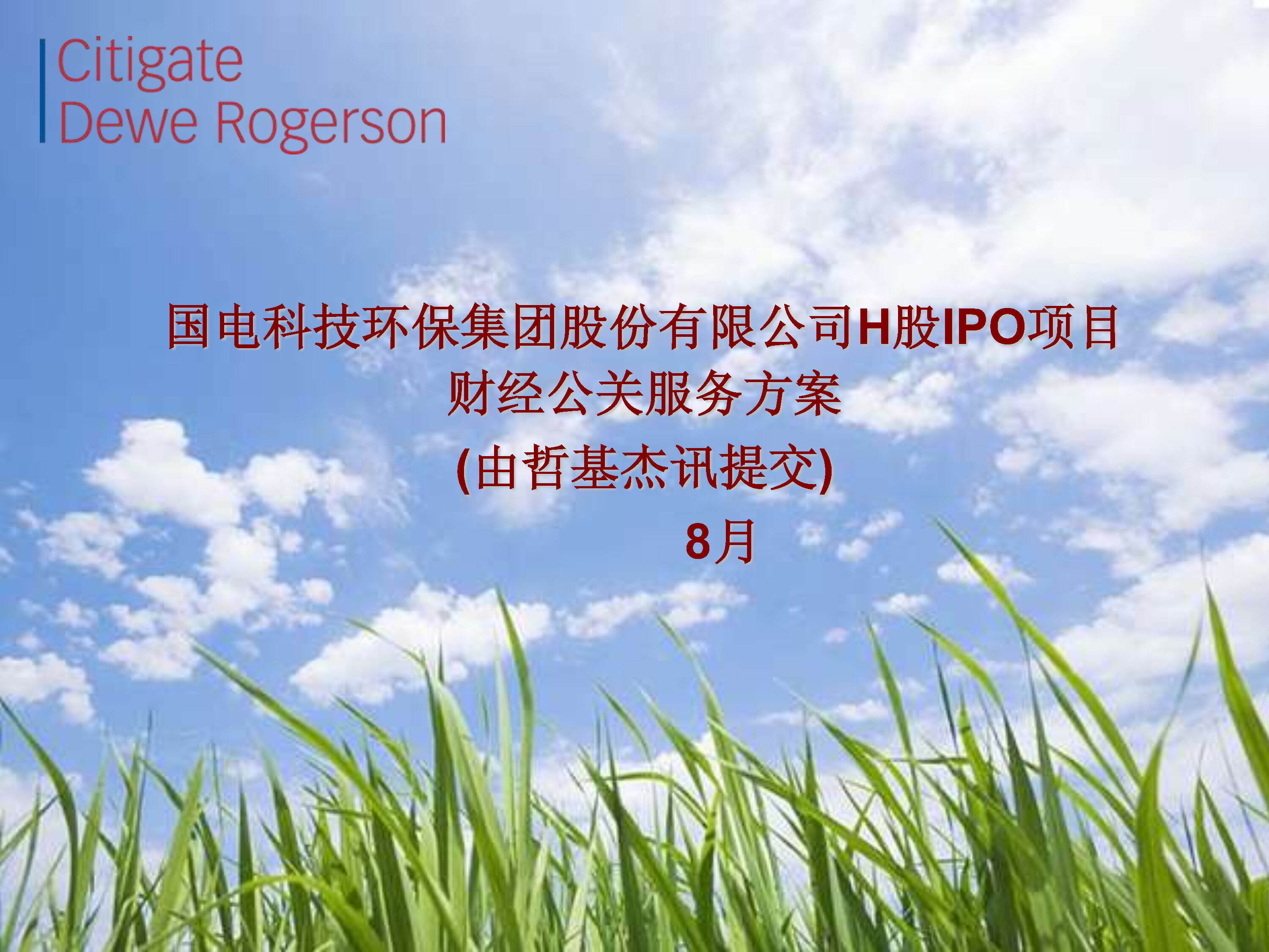 国电科技H股IPO财经公关方案