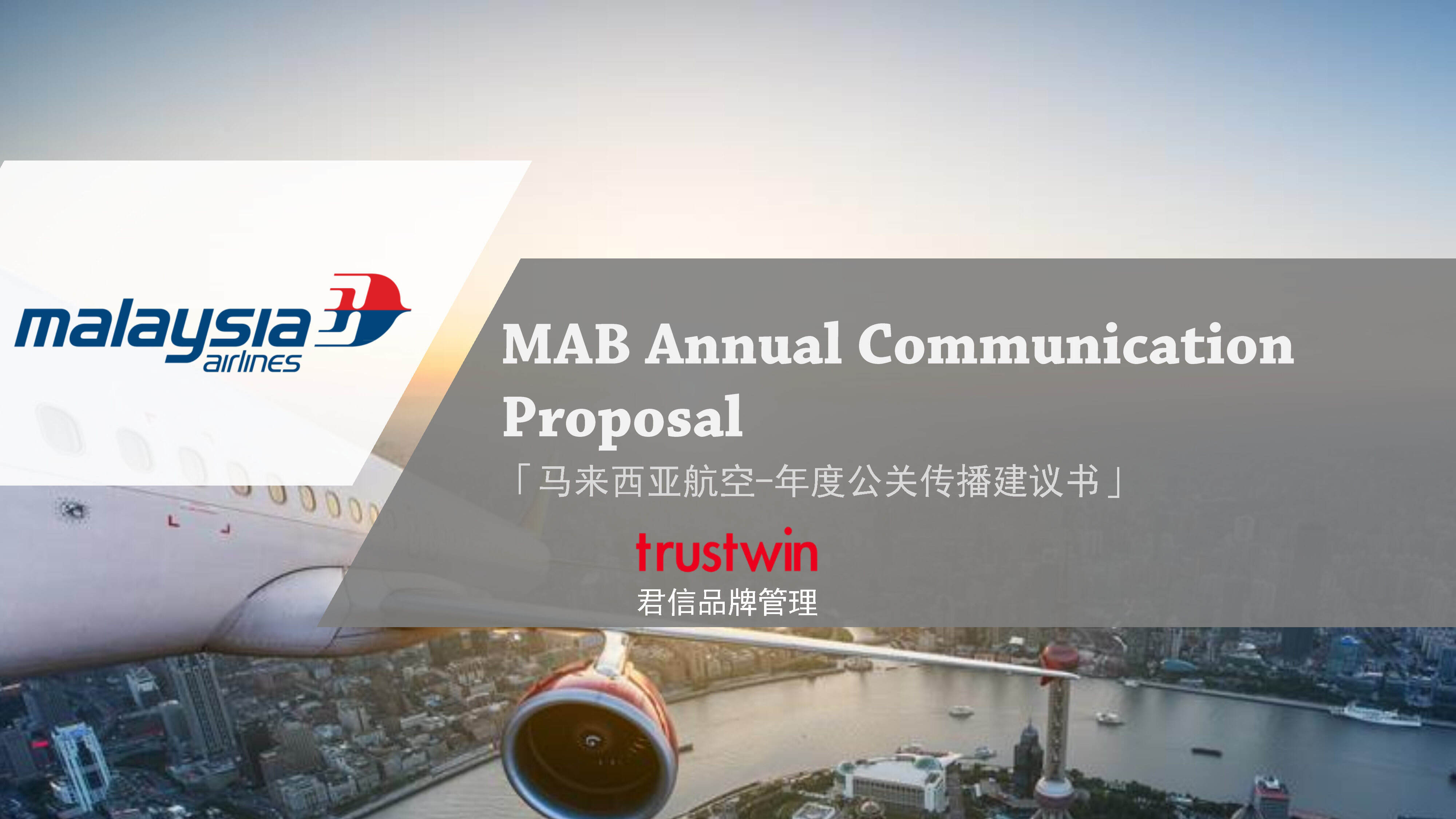 马来西亚航空年度公关传播建议书