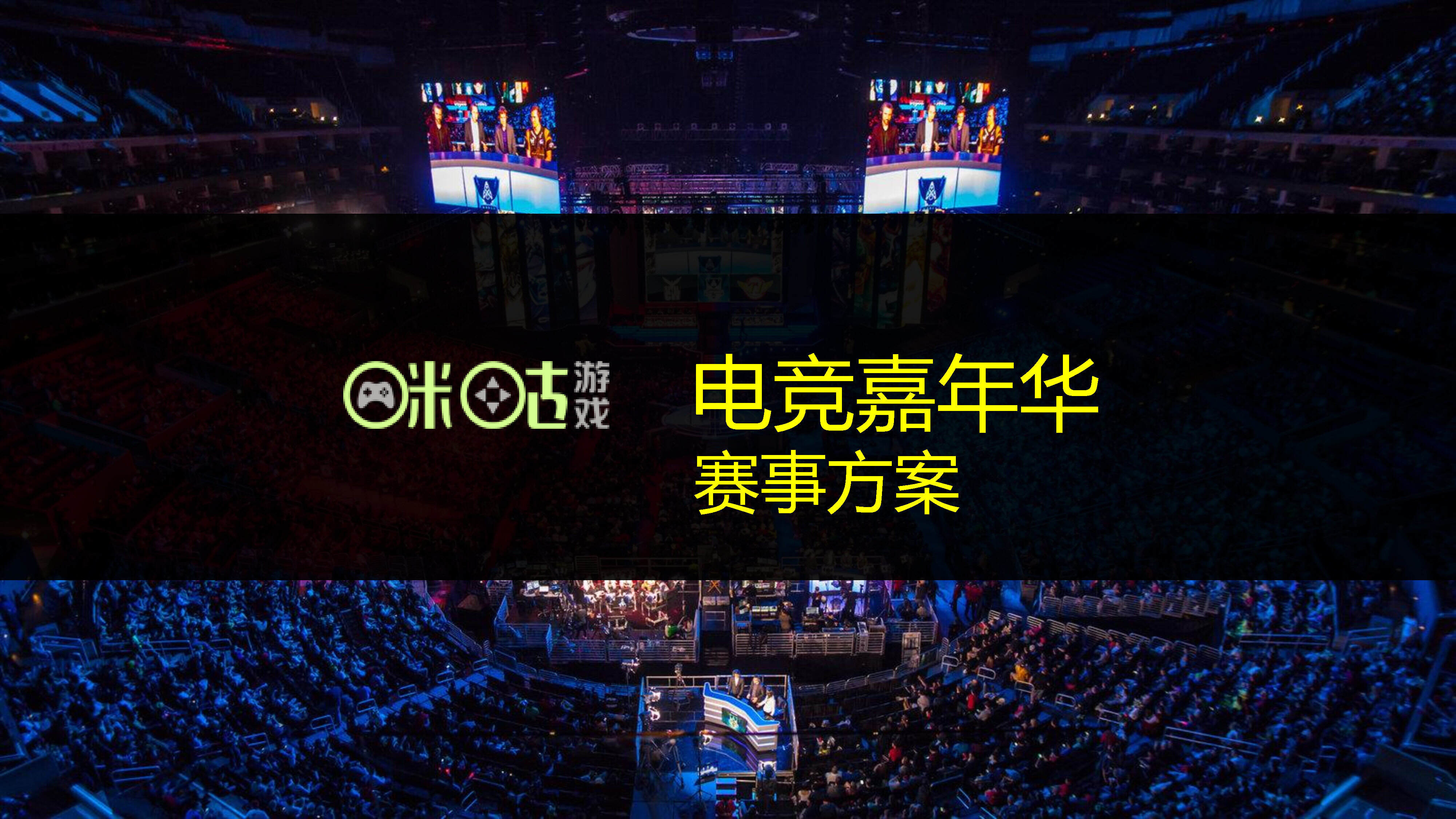 咪咕电竞嘉年华赛事方案
