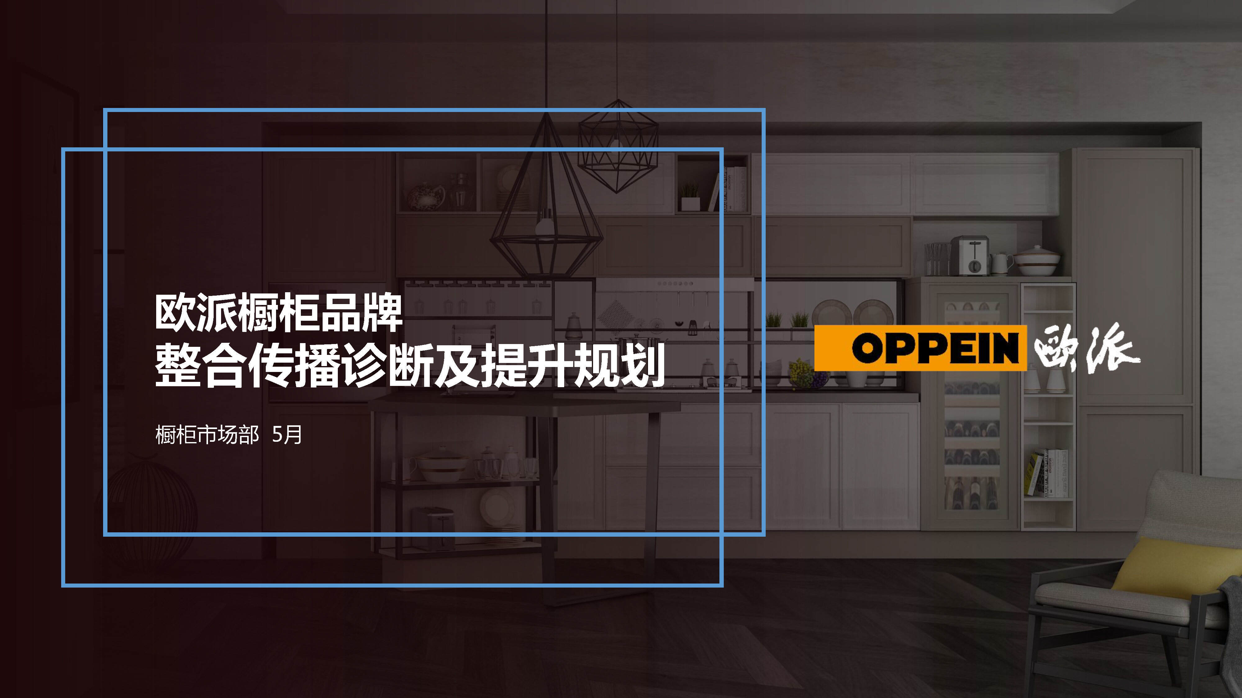 欧派橱柜品牌整合传播诊断及提升规划