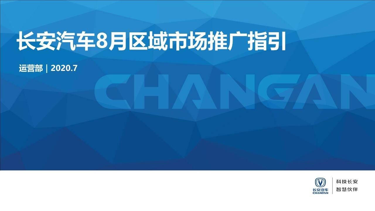 2020 8月长安汽车区域市场推广指引