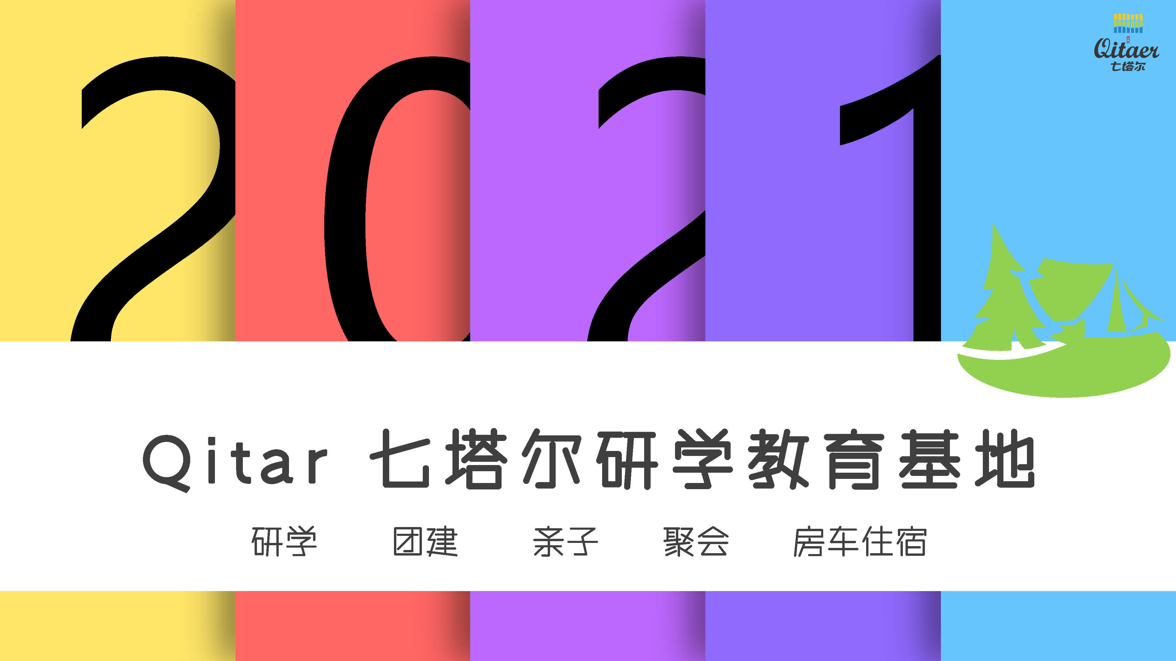 2021研学教育基地品牌策划方案
