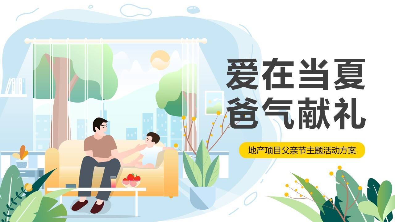 2022地产项目父亲节暖场“爱在当夏  「爸」气献礼”活动策划方案