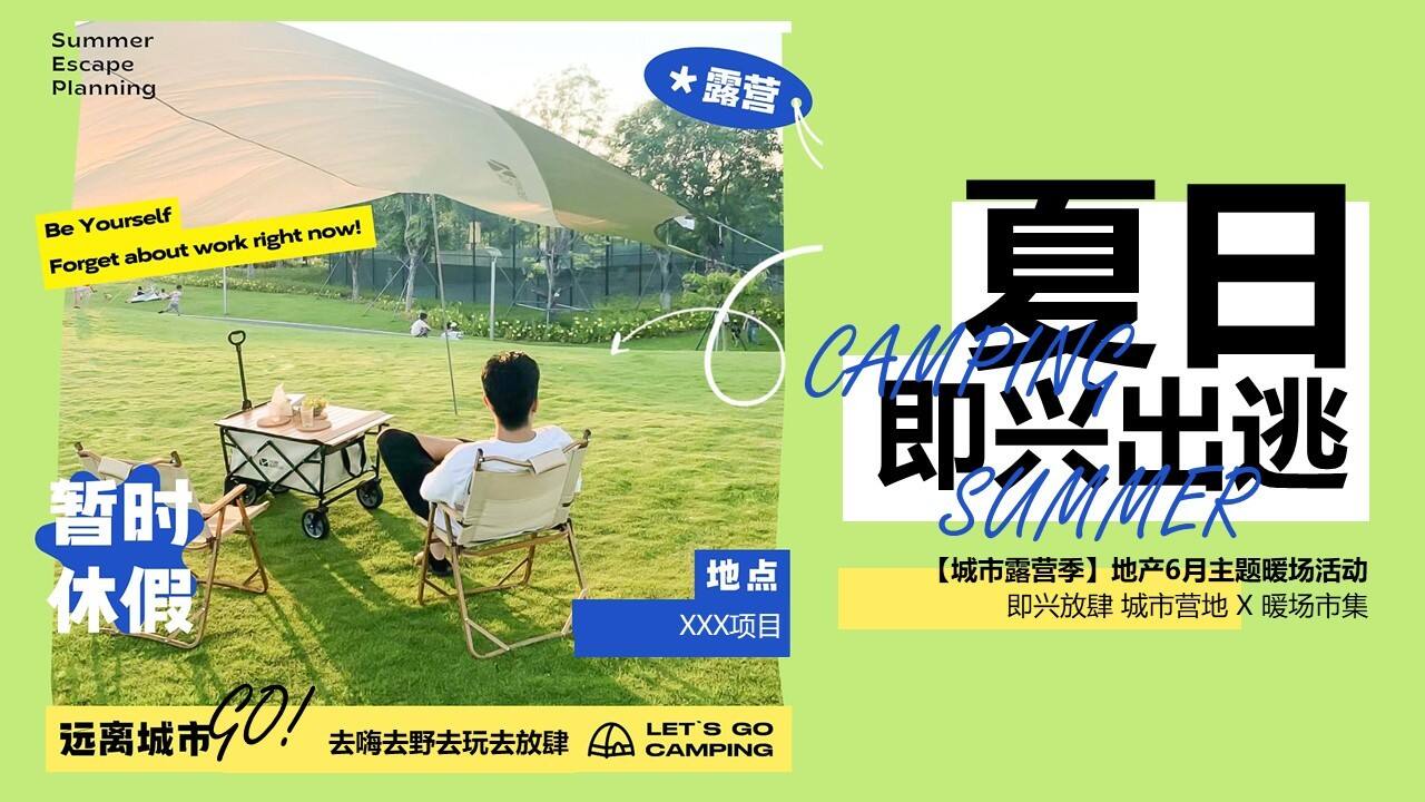 2023城市露营季6月暖场“夏日即兴出逃”主题活动策划方案