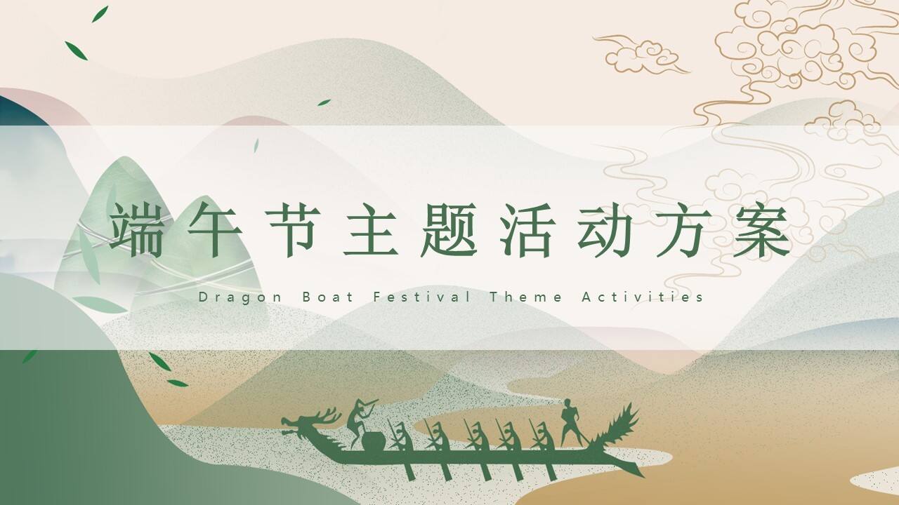 2023地产项目端午节主题活动策划方案