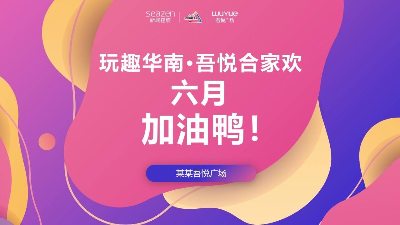 2023年6-7月购物中心营销活动策划案