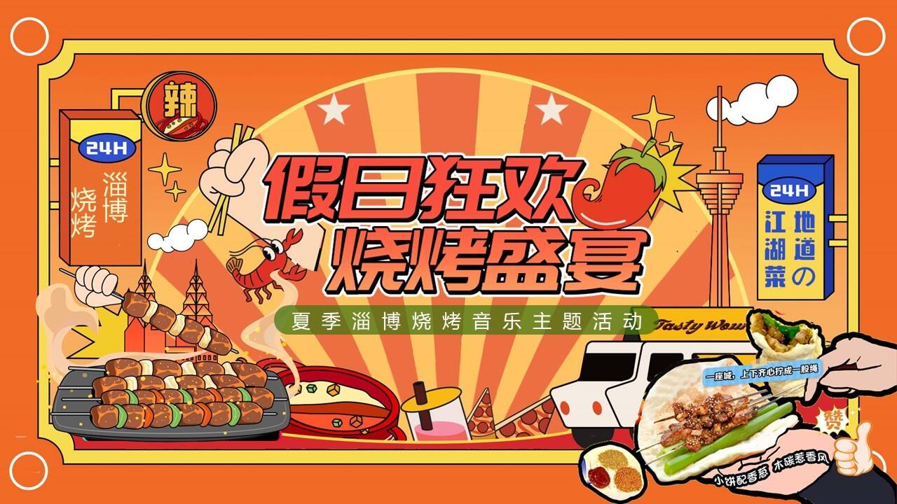 2023夏季淄博烧烤“假日狂欢  烧烤盛宴”主题活动策划方案