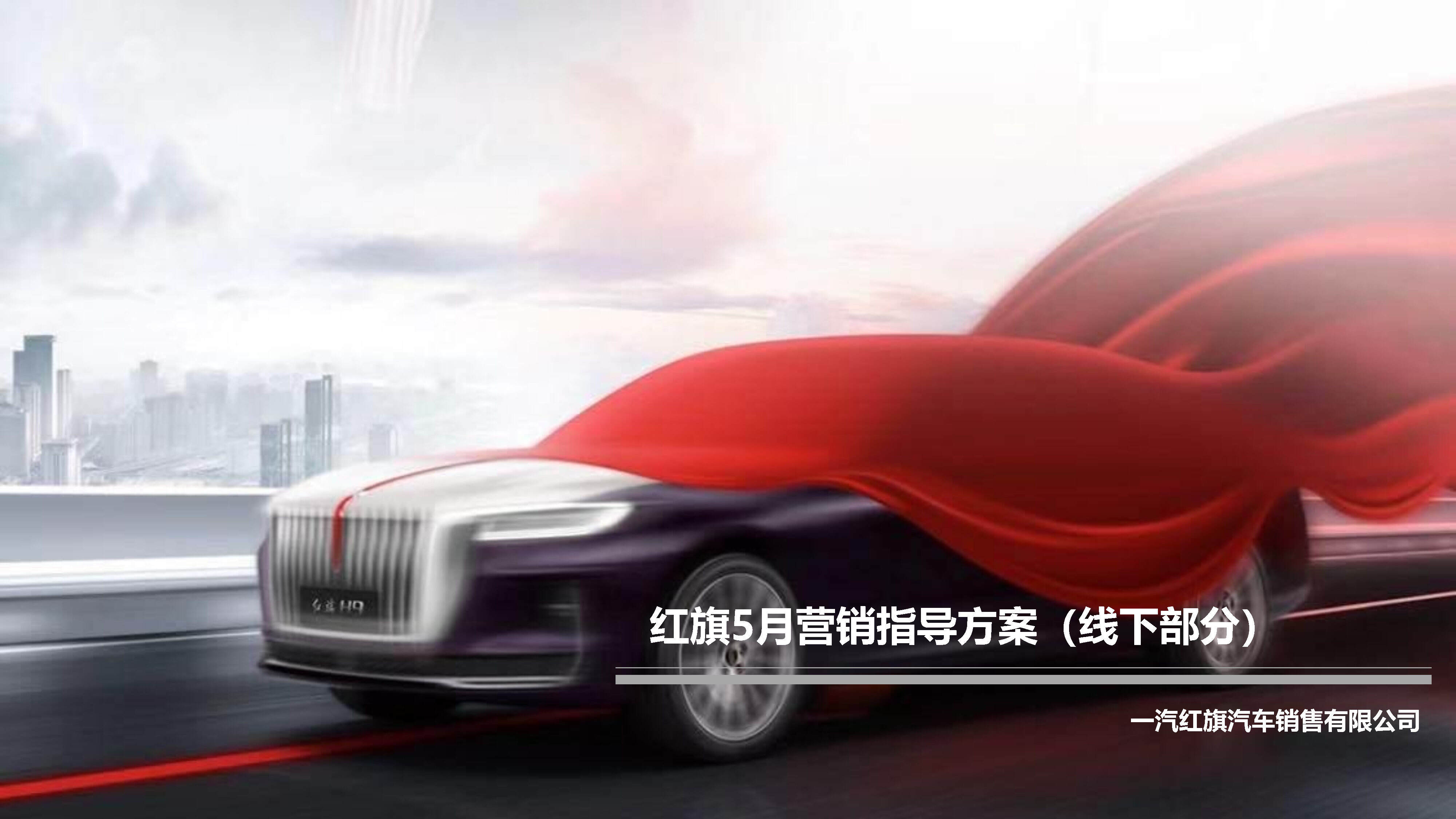 红旗5月营销指导方案