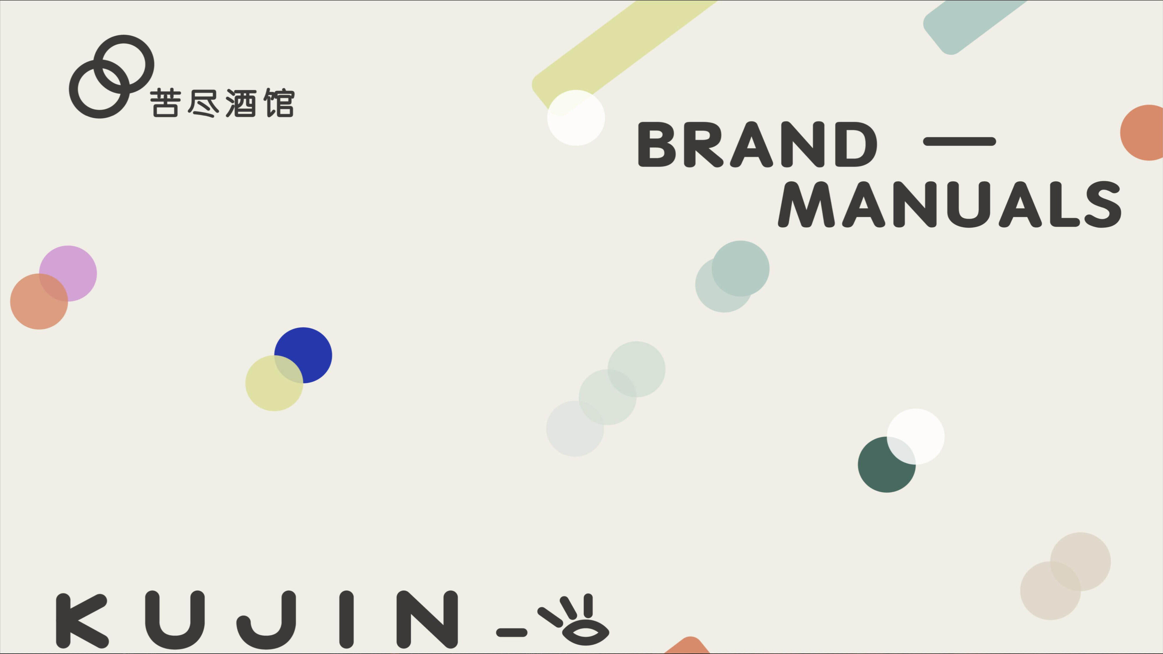 苦尽酒馆品牌手册（定稿）