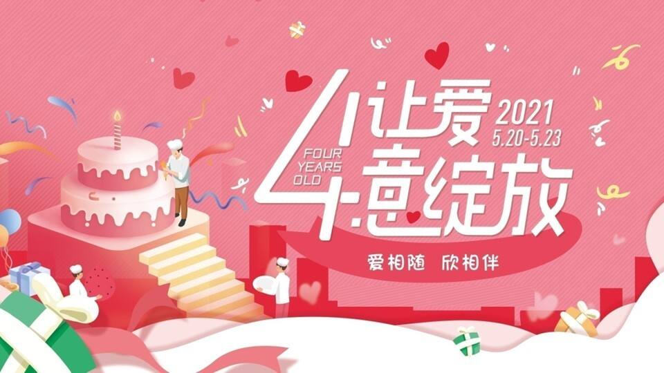 2021商业广场四周年庆系列“让爱肆意绽放”主题活动策划方案