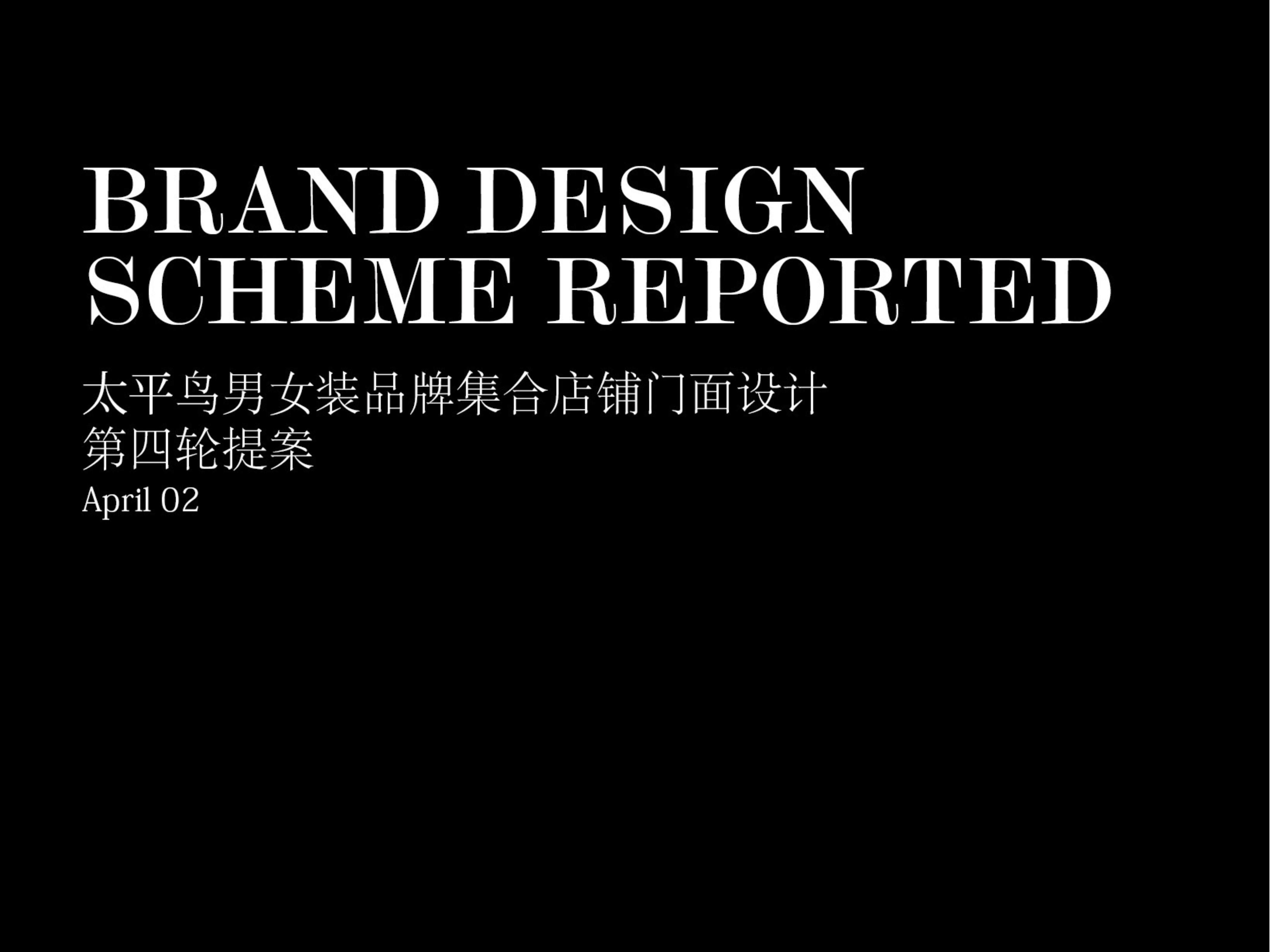 太平鸟PEACEBIRD店面设计提案