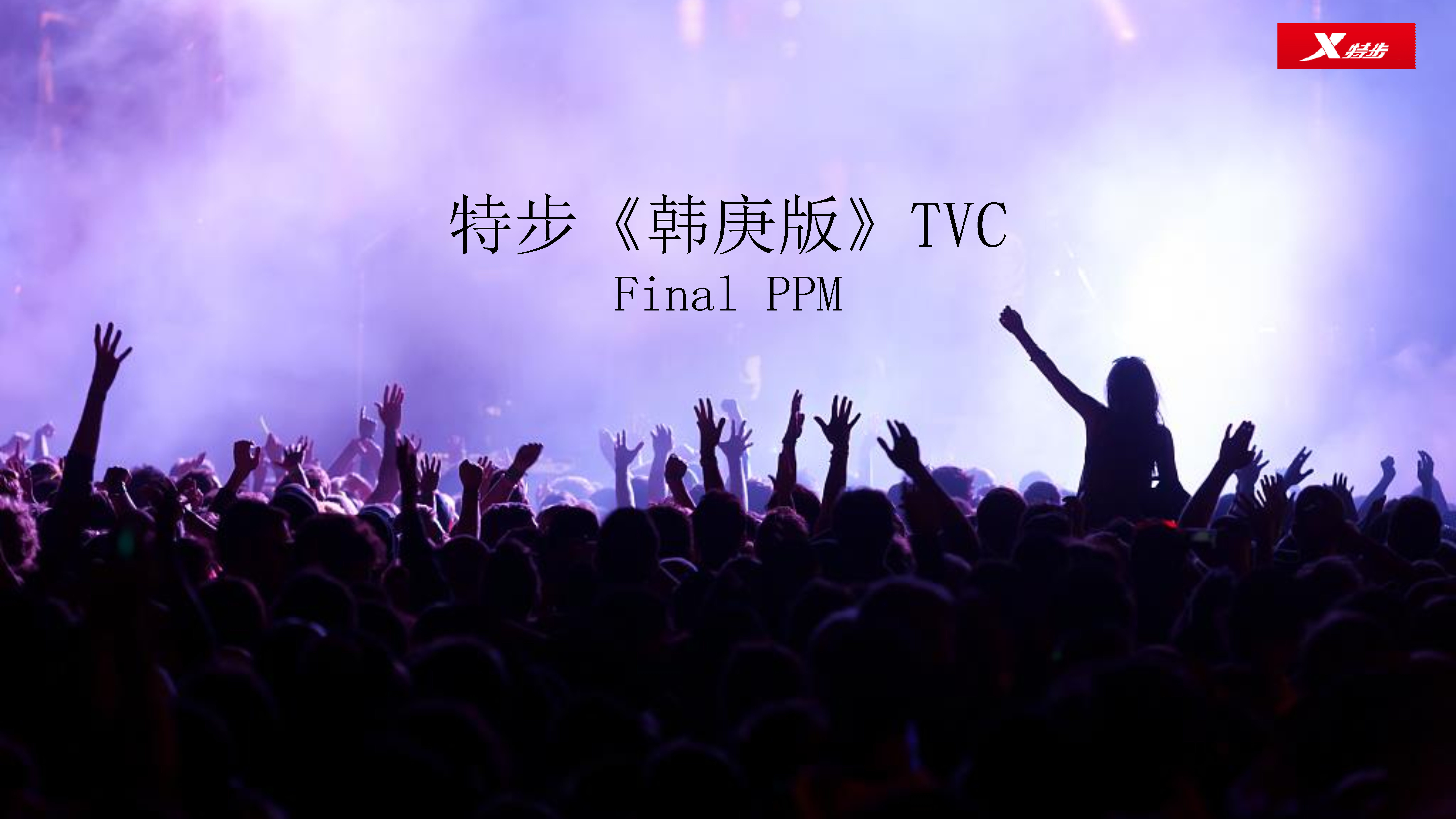 特步韩庚版TVC PPM资料