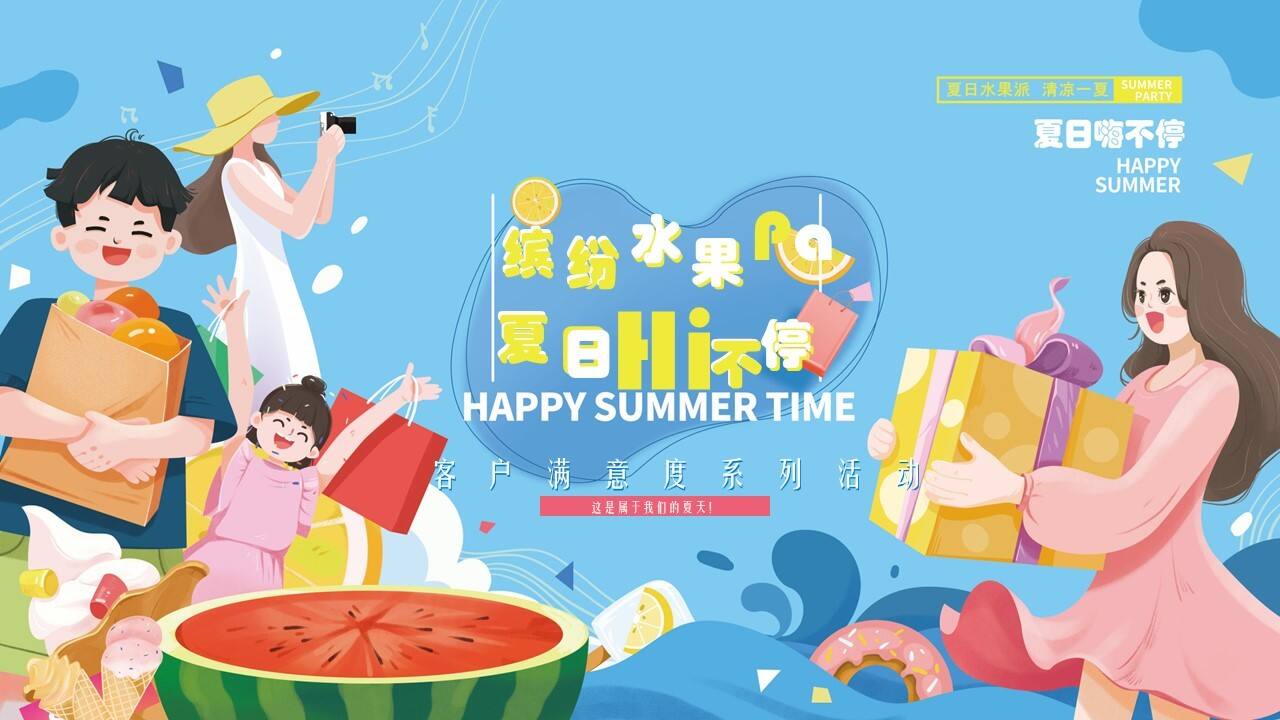 提高业主满意度系列“缤纷水果PA·夏日Hi不停”主题活动策划方案