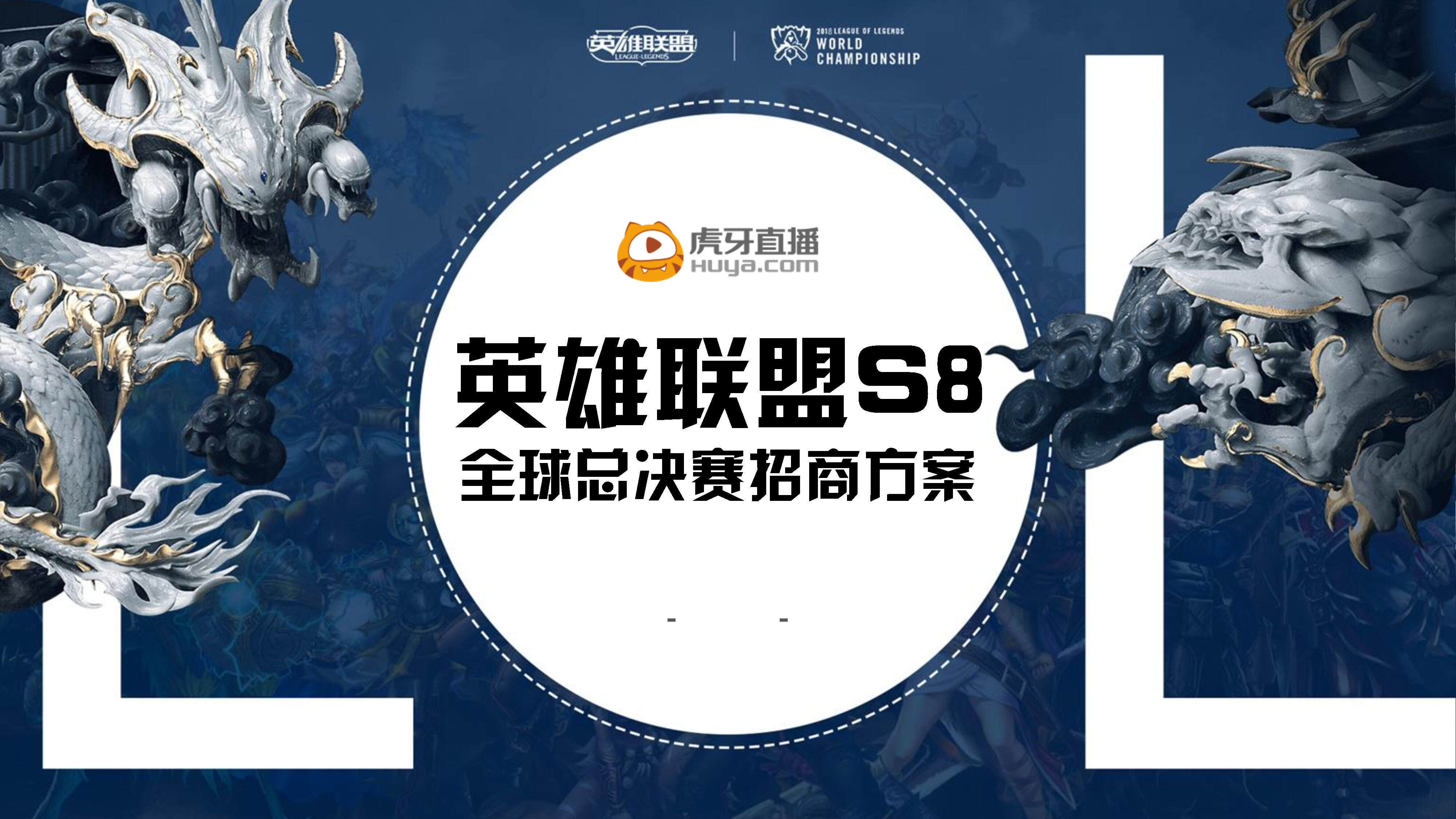 英雄联盟S全球总决赛招商方案