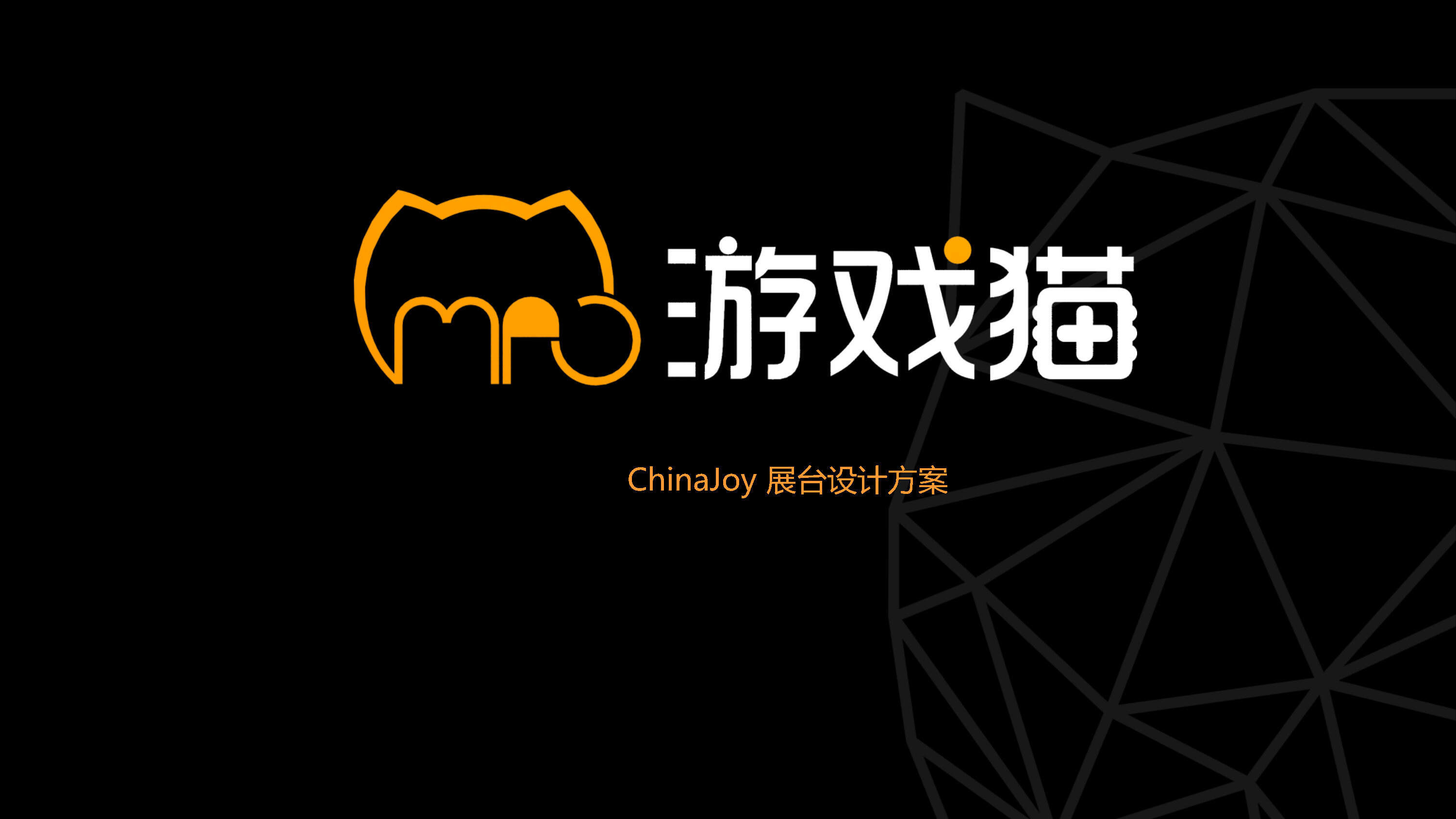 游戏猫 CHINAJOY 确定方案
