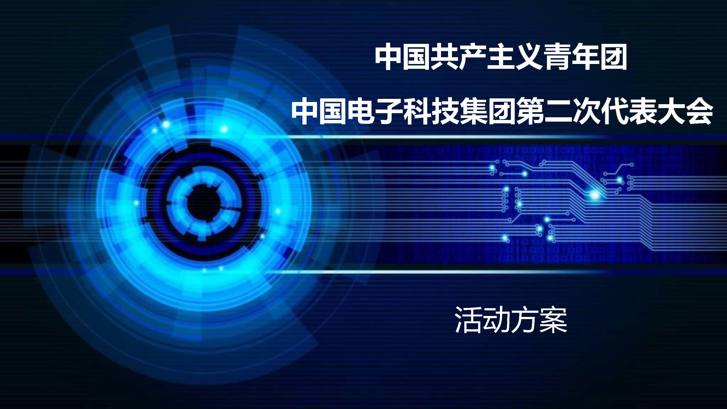 中国电子科技集团第二次代表大会活动方案